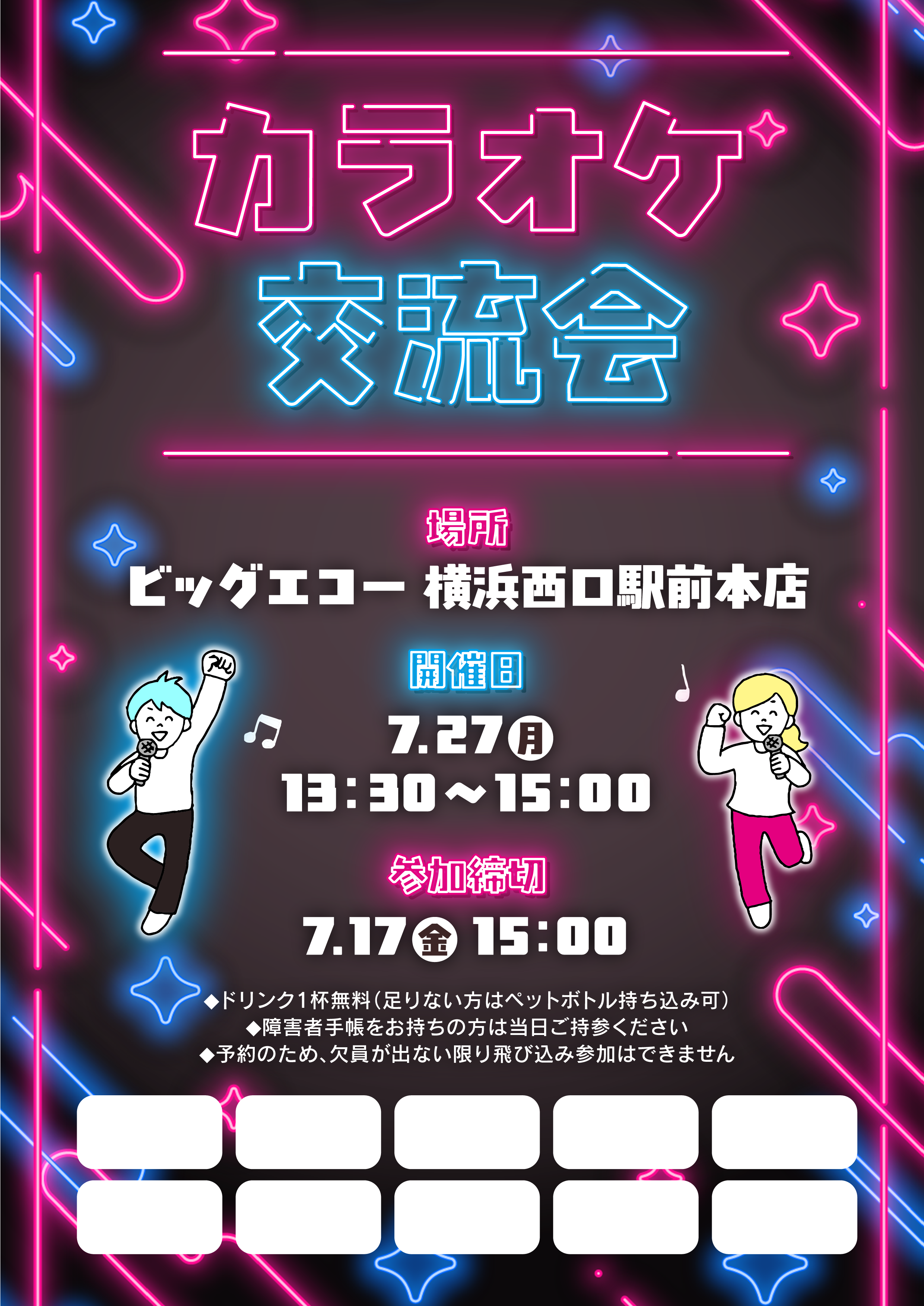【にじげん横浜駅東口🌈】7/27（月）開催！！カラオケ交流会🎤