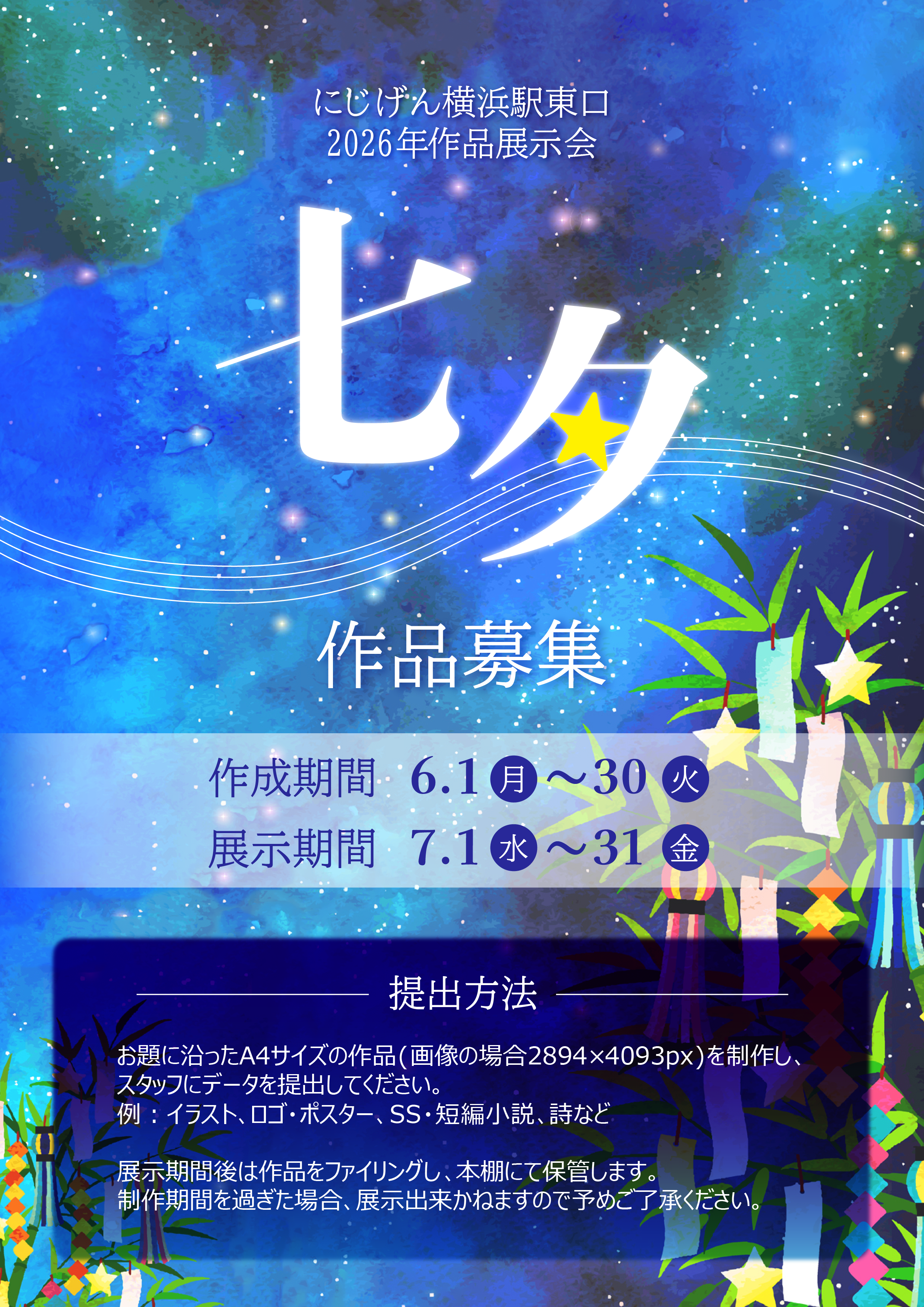 【にじげん横浜駅東口🌈】6月のにじげん施設内展示作品募集！テーマ：七夕🎋🌌