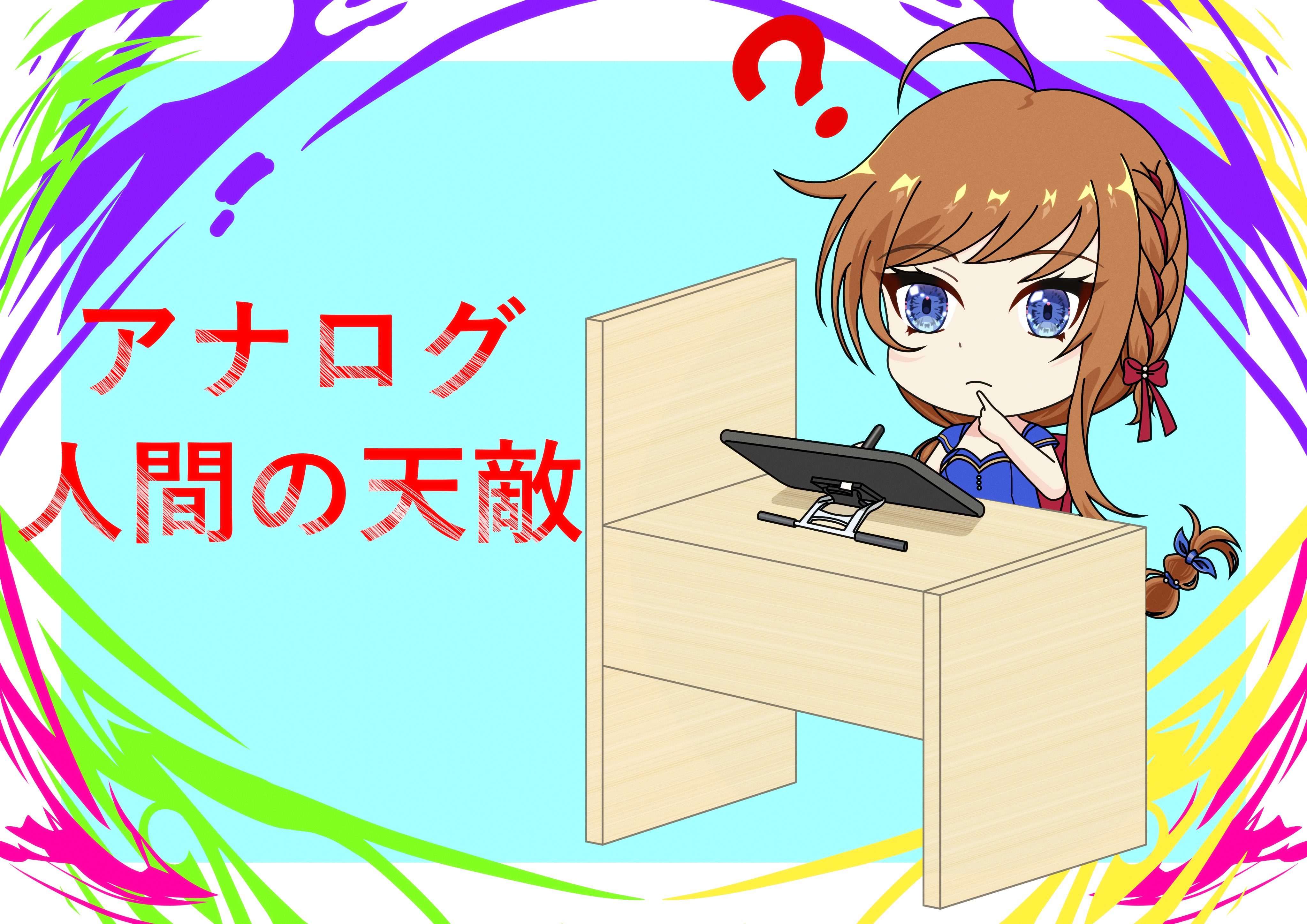 アナログ人間の天敵（白兎）