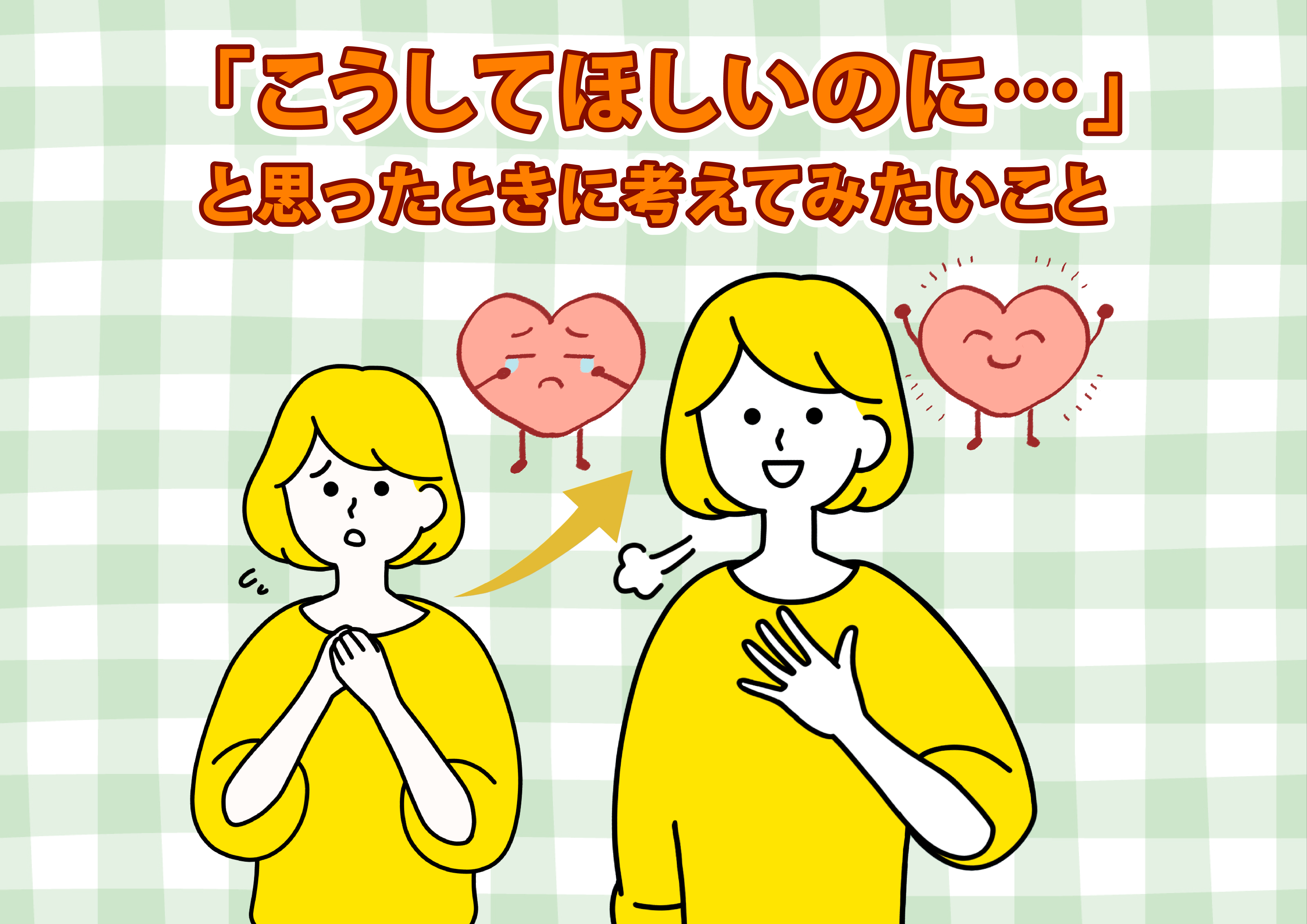 【にじげん横浜駅東口🌈】「こうしてほしいのに…」と思ったときに考えてみたいこと💡