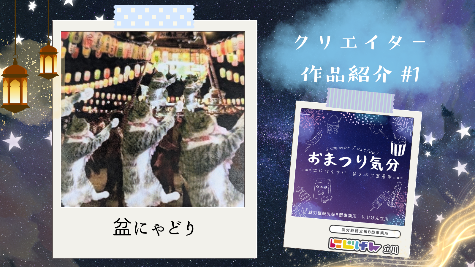 【作品紹介】寝相で盆踊り！｜おまつり気分🎆
