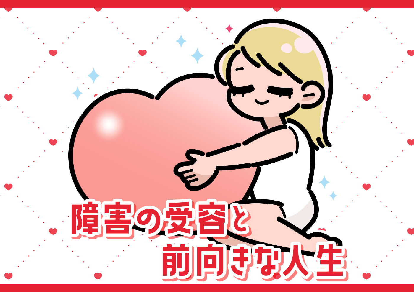 【にじげん横浜駅東口利用者ブログ📒】障害の受容と前向きな人生💪（Lara）