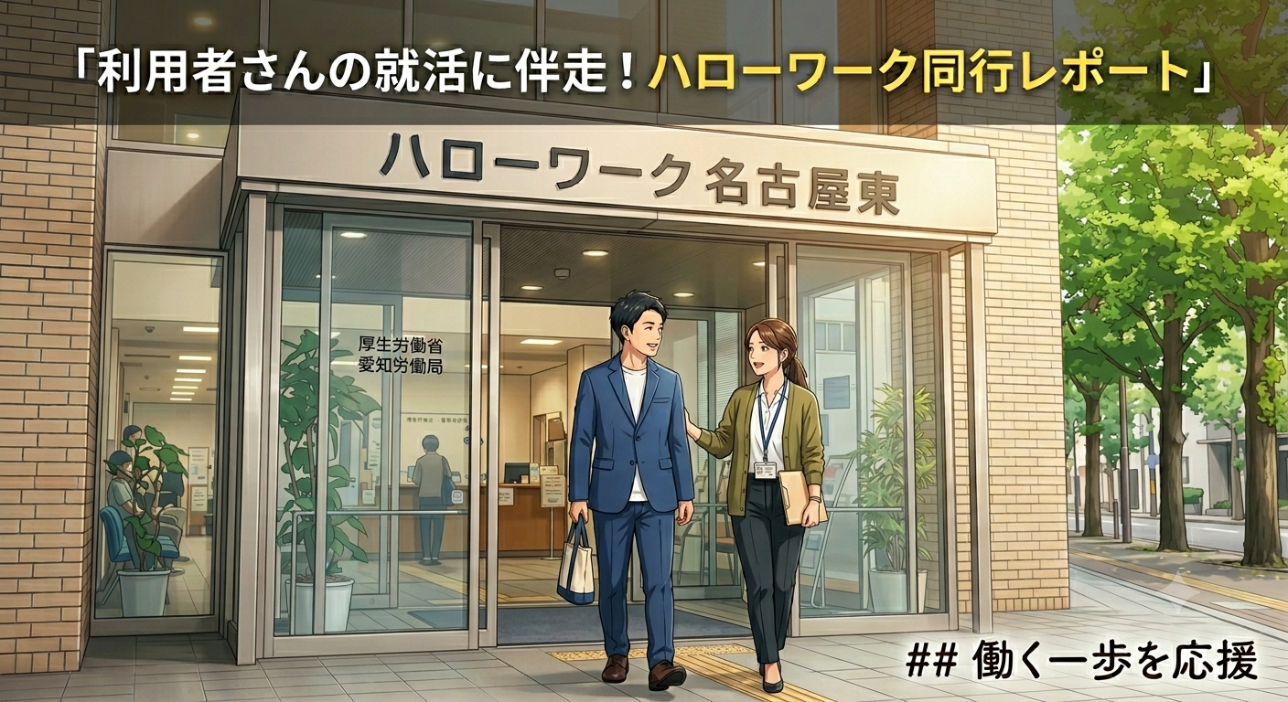 就職に向けて、大きな一歩を踏み出しました