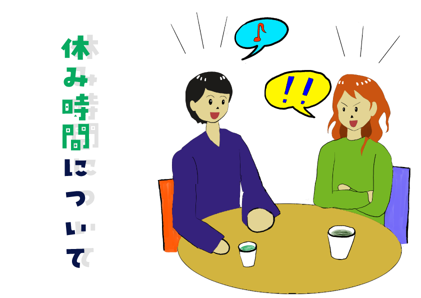 休み時間について　（青カービー）