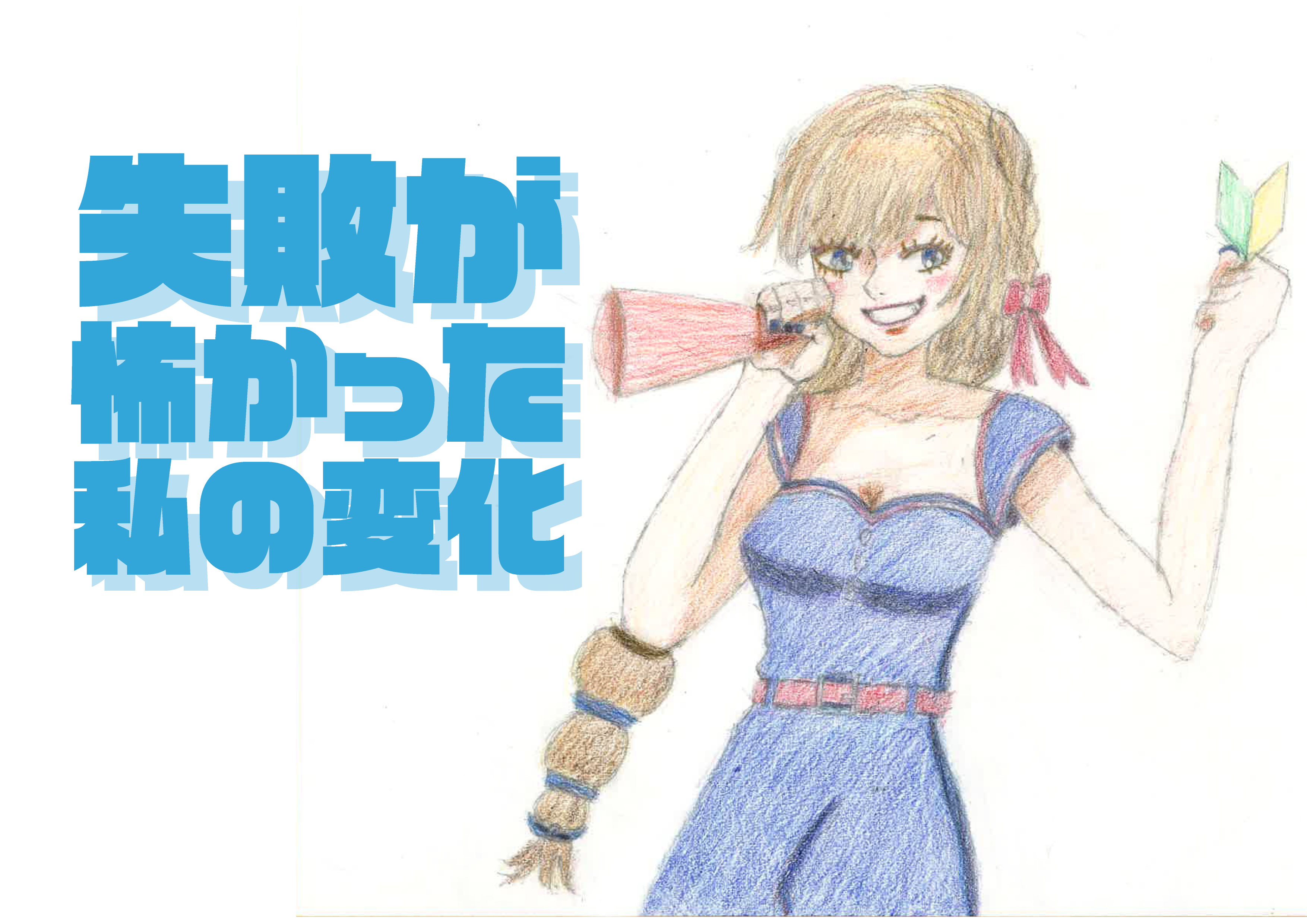 失敗が怖かった私の変化(青カービー)
