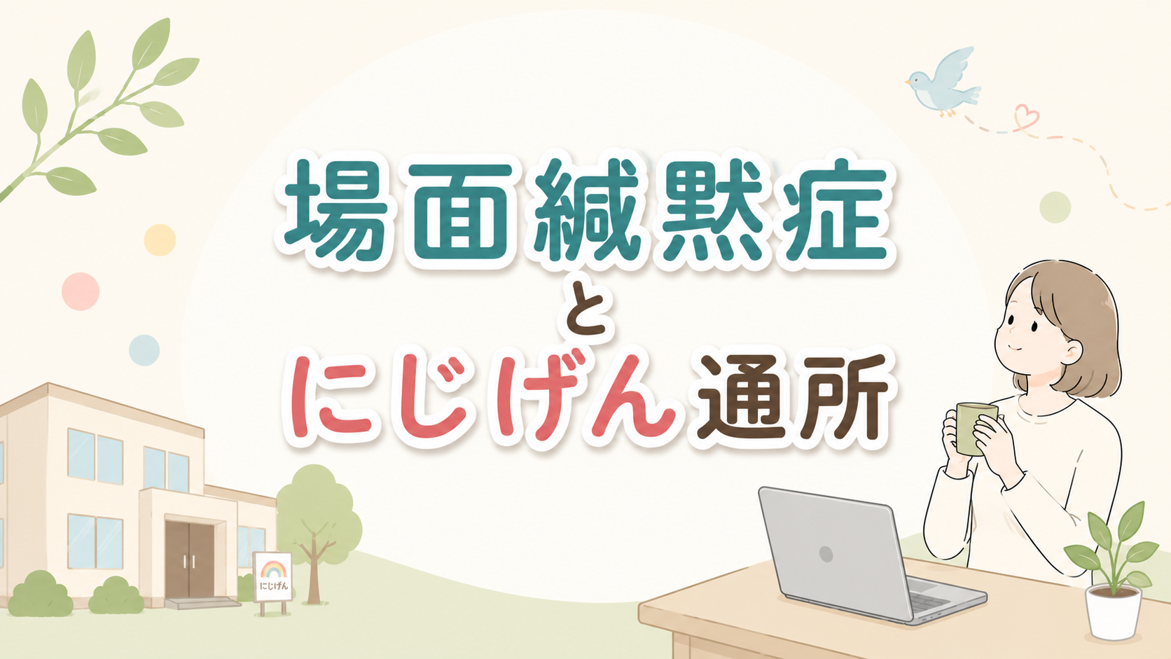 【にじげん横浜駅東口利用者ブログ📒】場面緘黙症とにじげん通所（Lara）