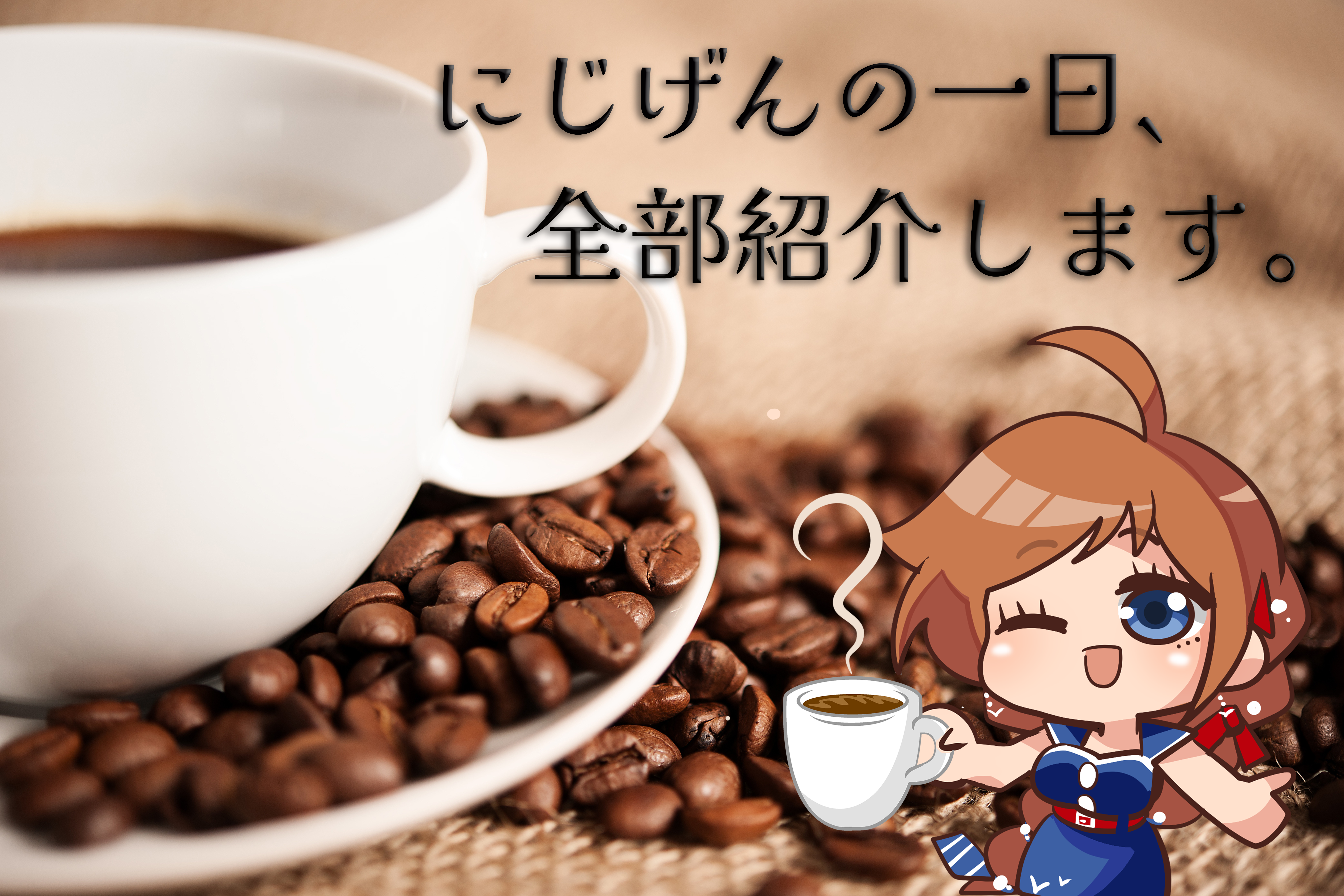 にじげんの一日、全部紹介します。（青カービー）