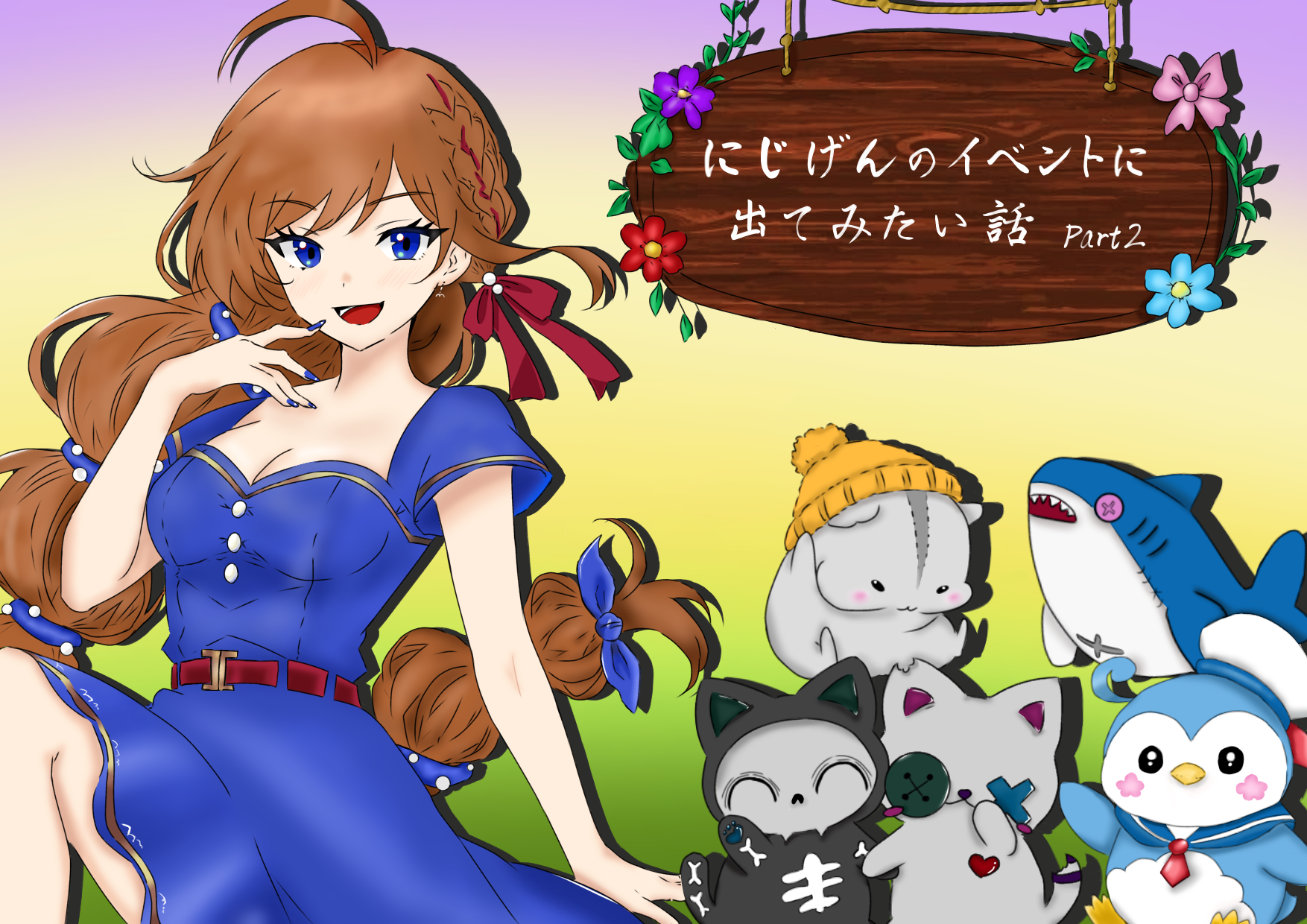 にじげんのイベントに出てみたい話（白兎）