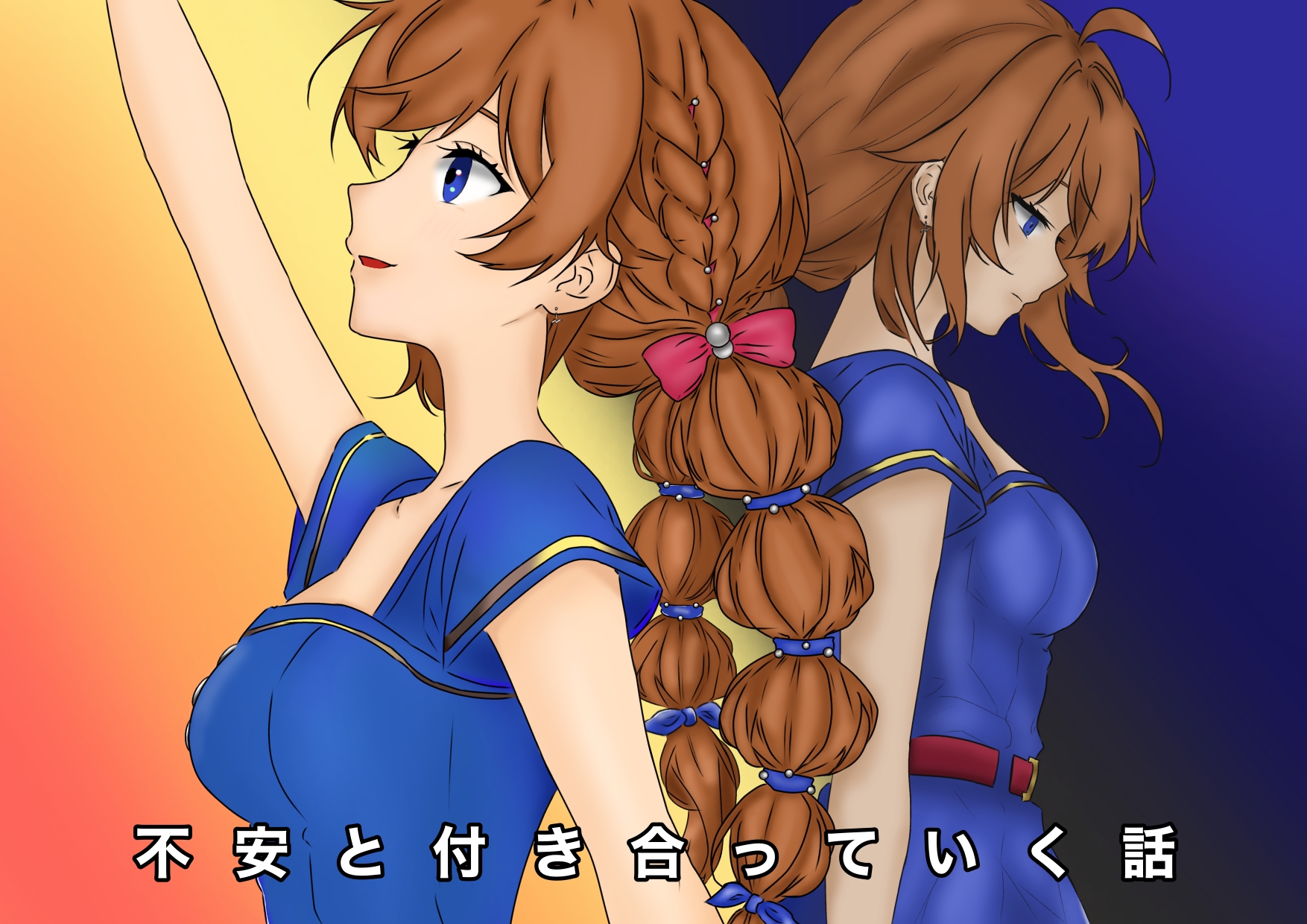 不安と付き合っていく話　(白兎)