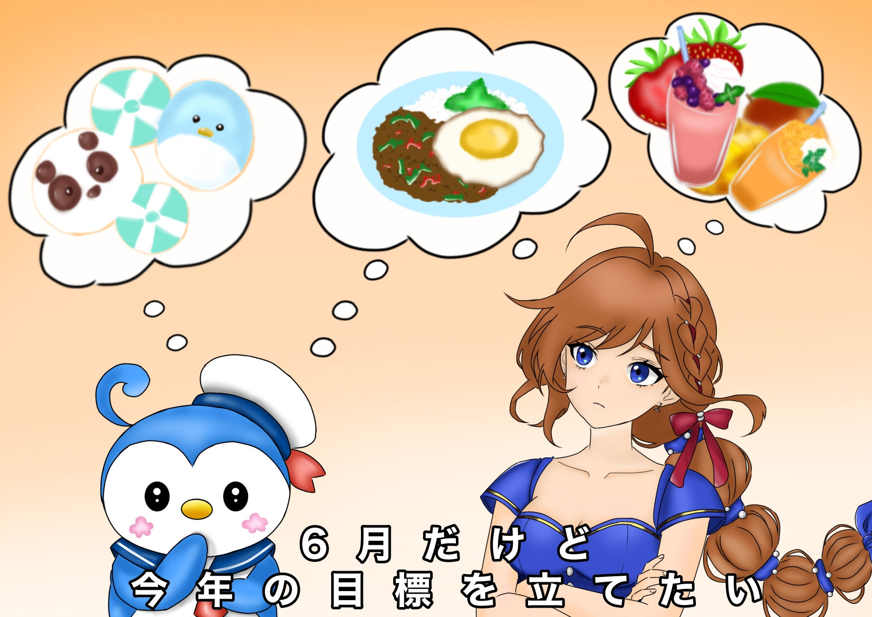 ６月だけど今年の目標を立てたい（白兎）