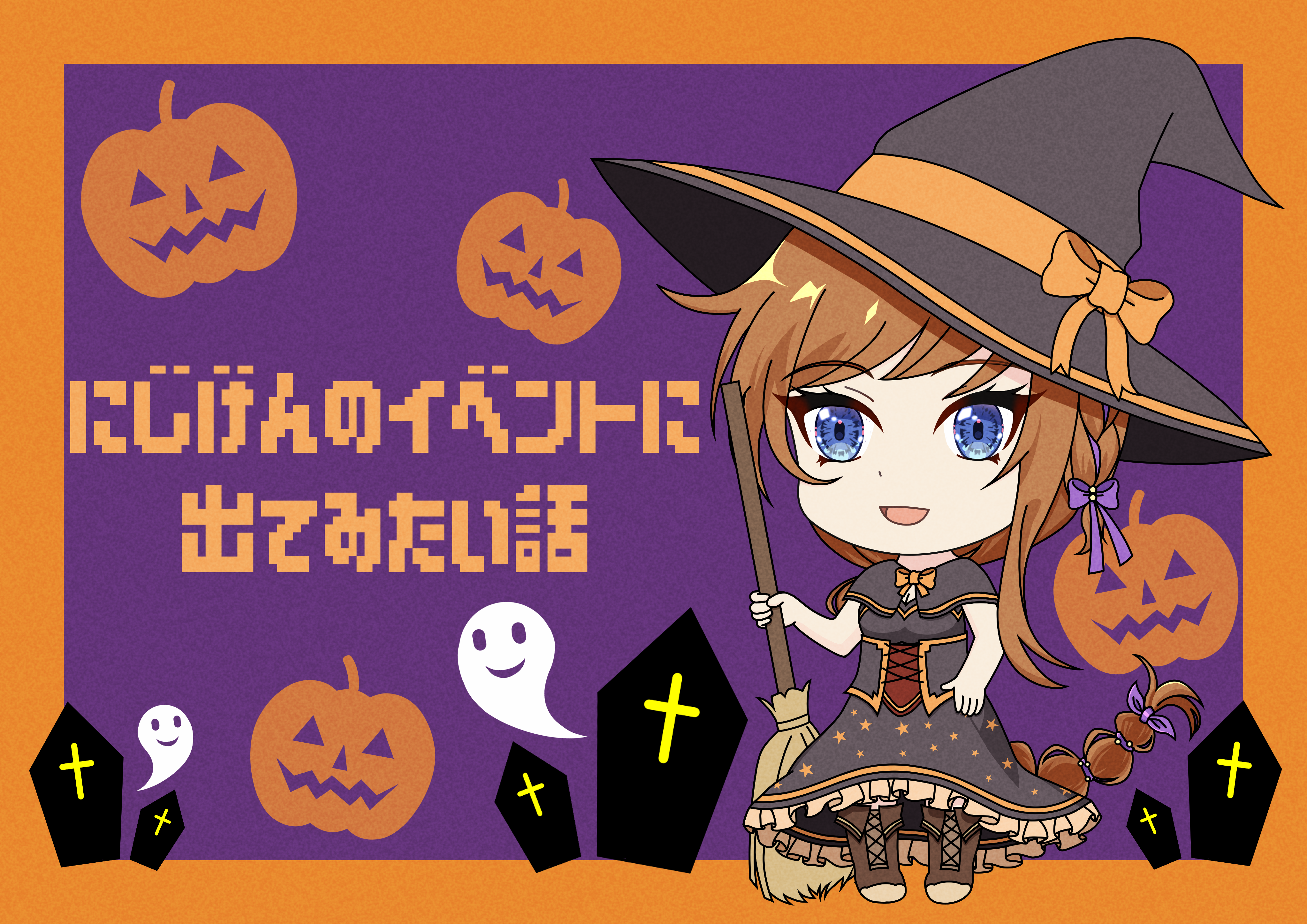 にじげんのイベントに出てみたい話（白兎）