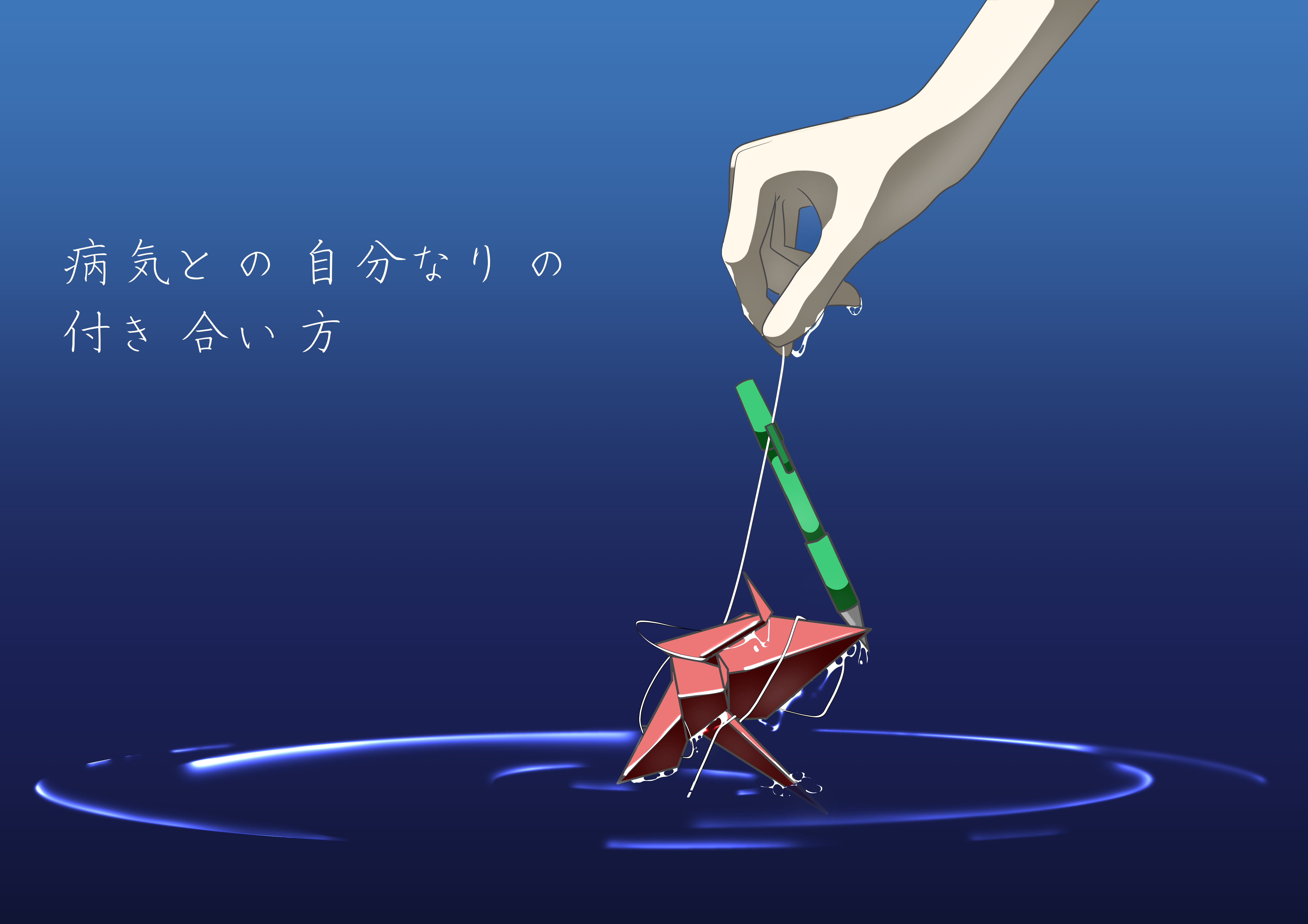 病気との自分なりの付き合い方(海)