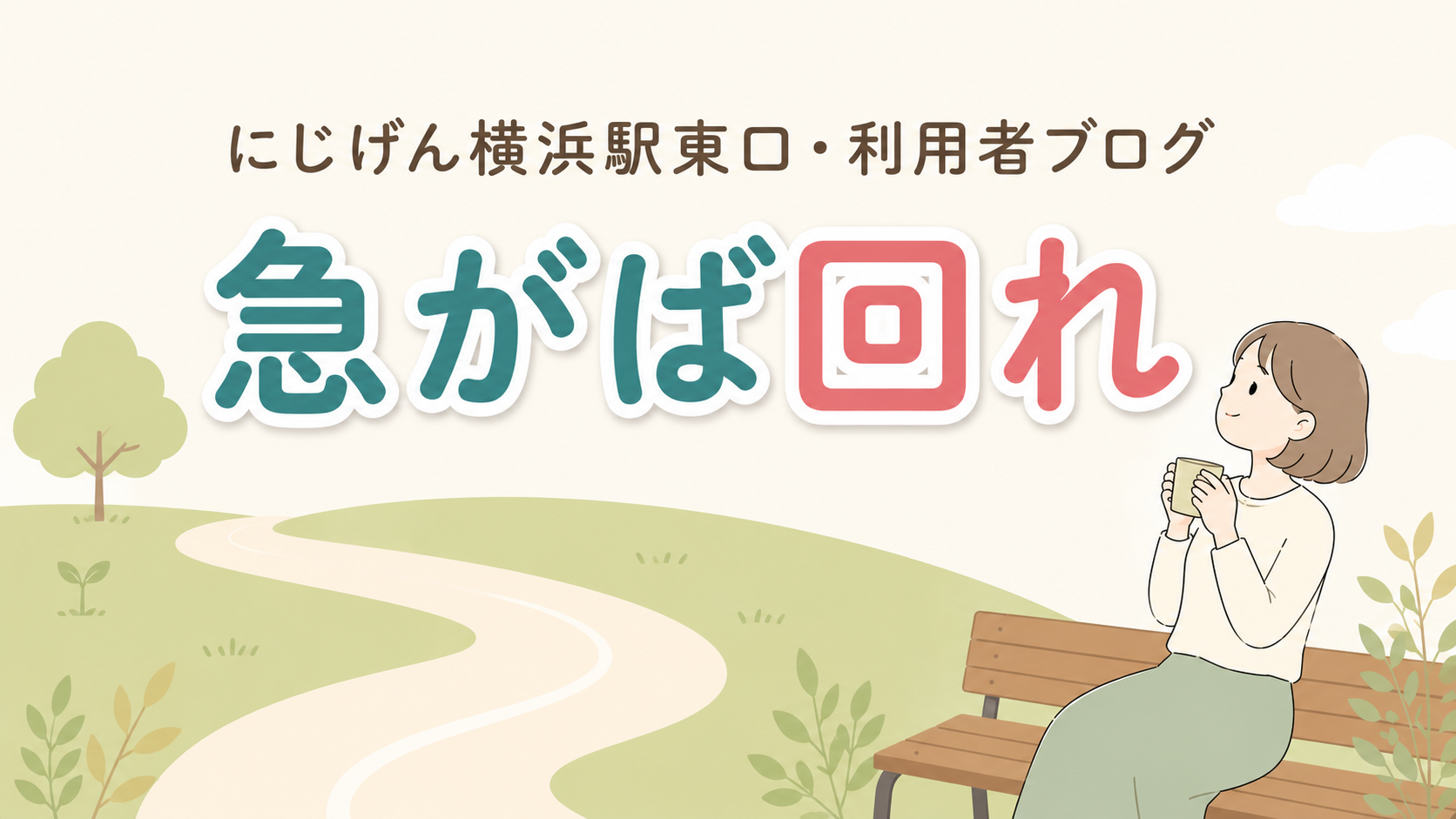 【にじげん横浜駅東口利用者ブログ📒】急がば回れ（おもち）