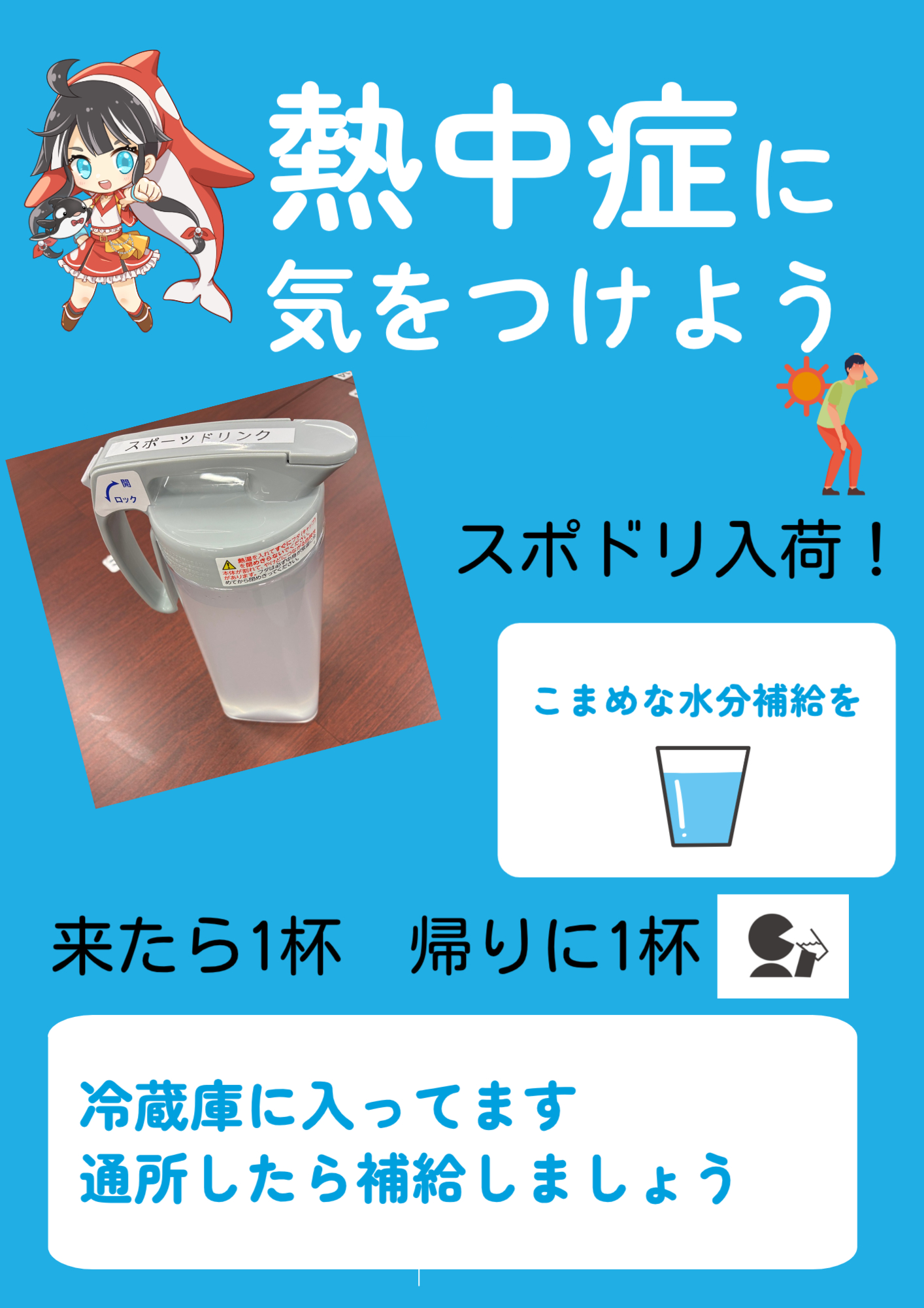 熱中症対策🌞