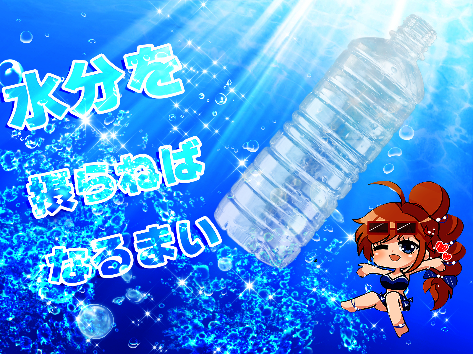 水分を摂らねばなるまい（白兎）