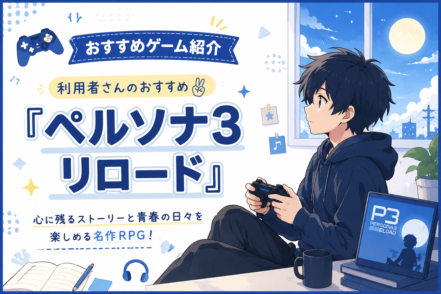 【利用者さんおすすめゲーム】『ペルソナ3 リロード』の魅力をご紹介！【西宮】