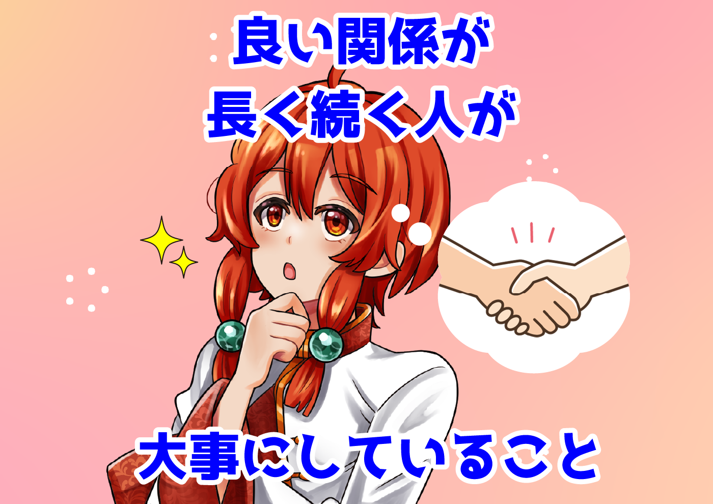【にじげん横浜駅東口🌈】良い関係が長く続く人が大事にしていること🤝
