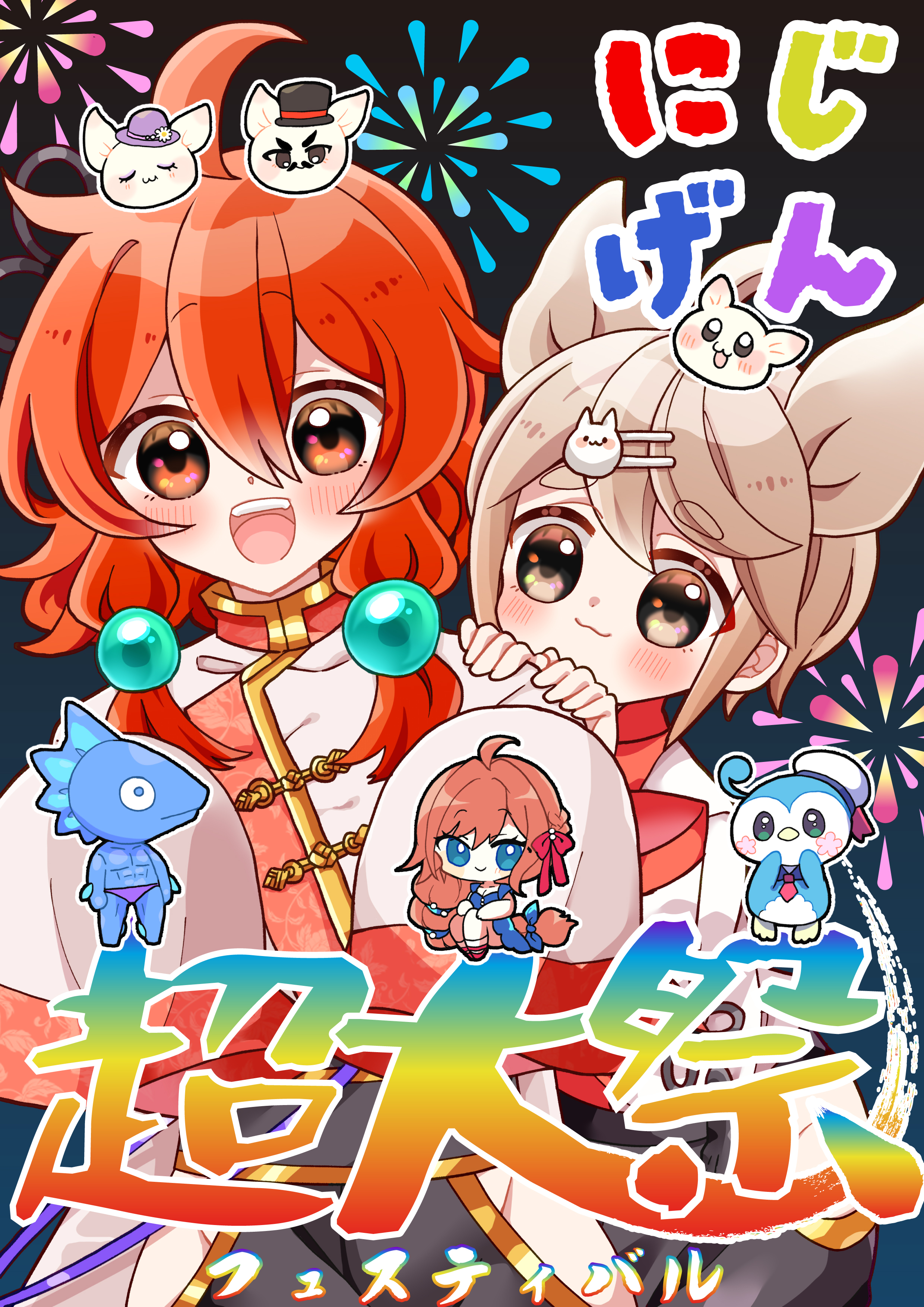 【にじげん横浜駅東口🌈】9月17日・18日開催！にじげん超大祭（フェスティバル）🎉🥳🎉