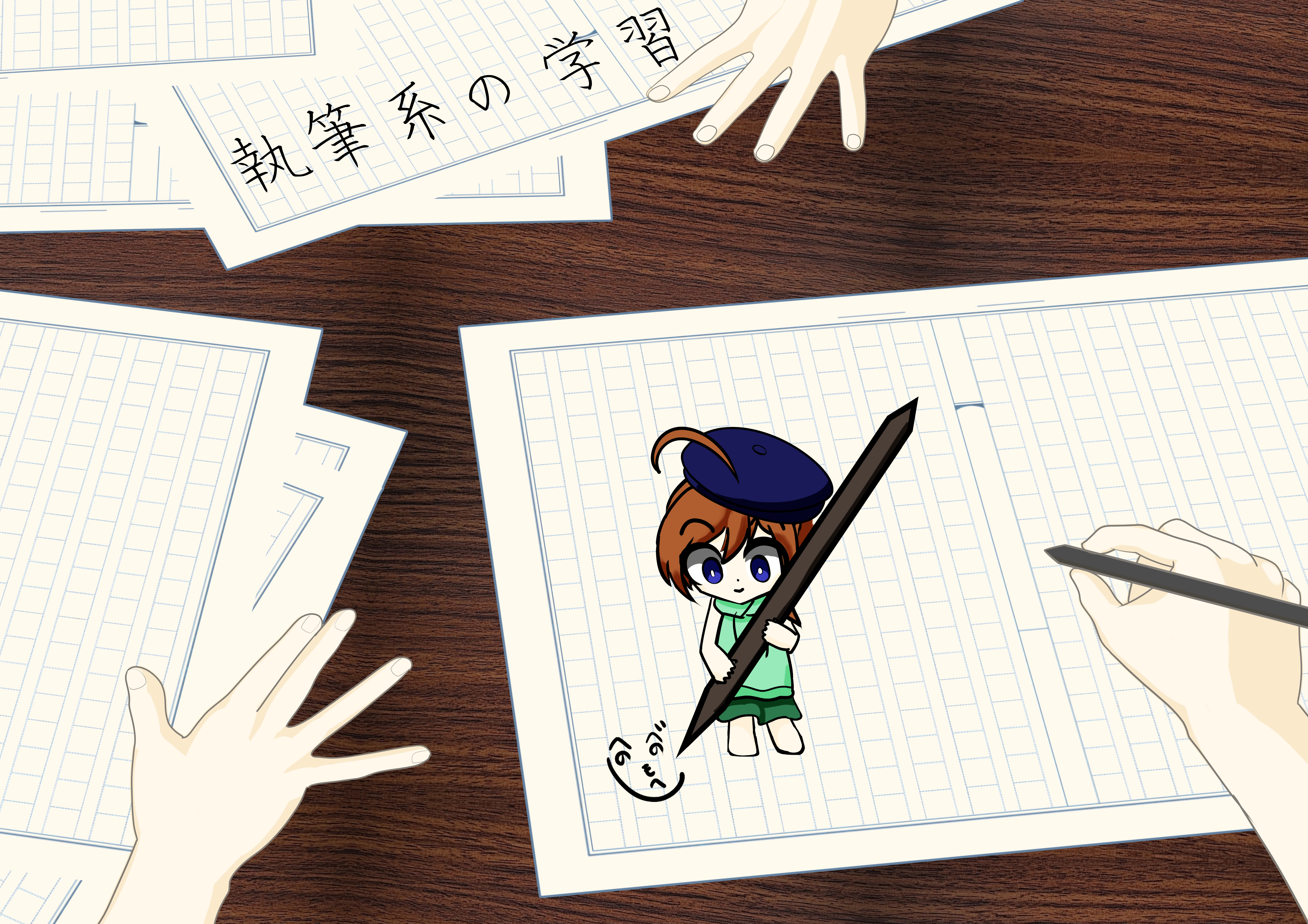 執筆系の学習（H）