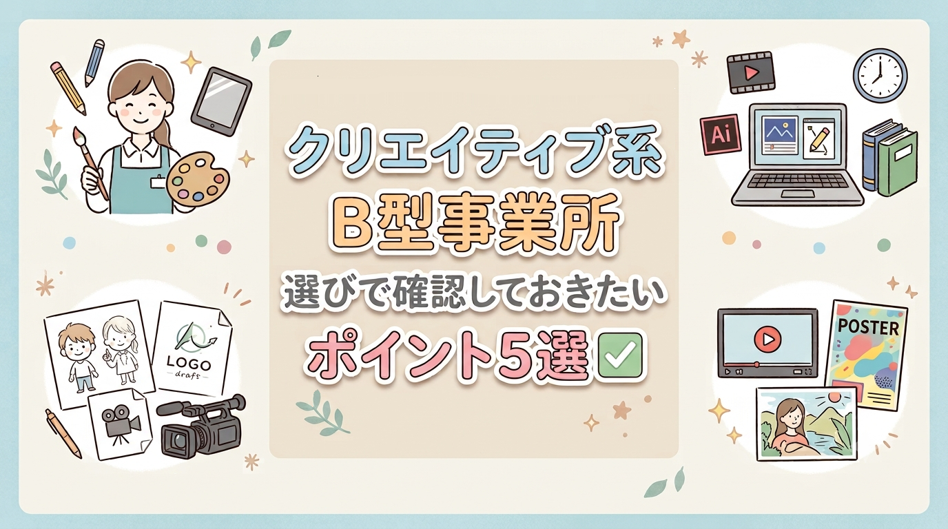 クリエイティブ系B型事業所選びで確認しておきたいポイント5選✅
