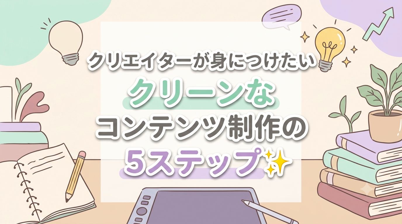 【にじげん横浜駅東口🌈】クリエイターが身につけたいクリーンなコンテンツ制作の5ステップ✨