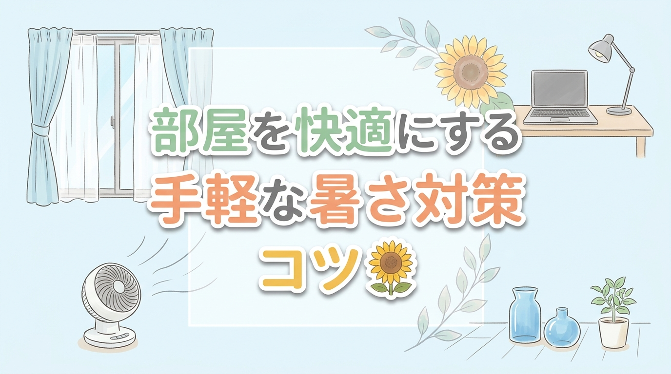 【にじげん横浜駅東口🌈】部屋を快適にする暑さ対策のコツ🌻