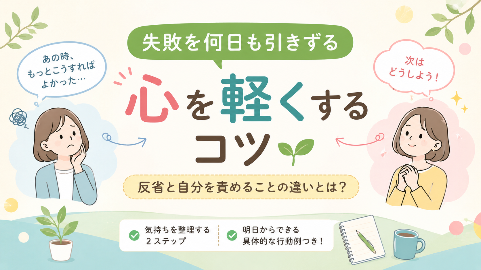 【にじげん横浜駅東口🌈】失敗を何日も引きずる心を軽くするコツ🌱