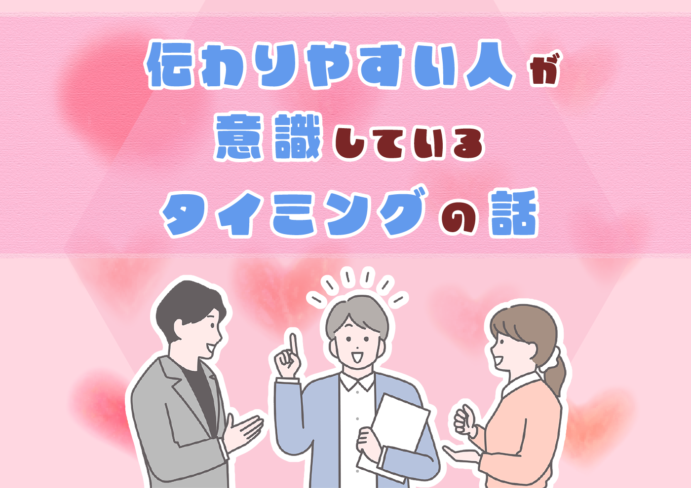 【にじげん横浜駅東口🌈】伝わりやすい人が意識している“タイミング”の話⏰