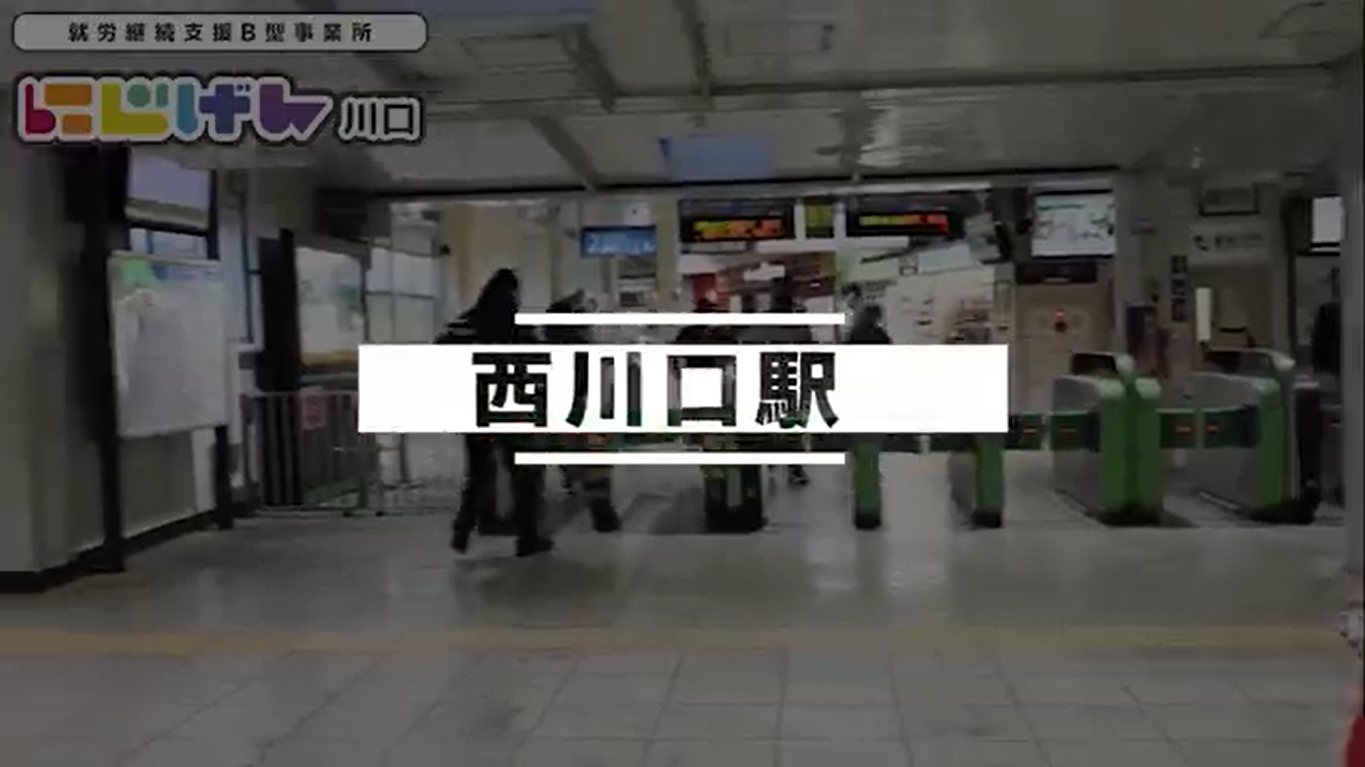 利用者さんと一緒に「にじげん川口までの道のり動画」を制作しました！