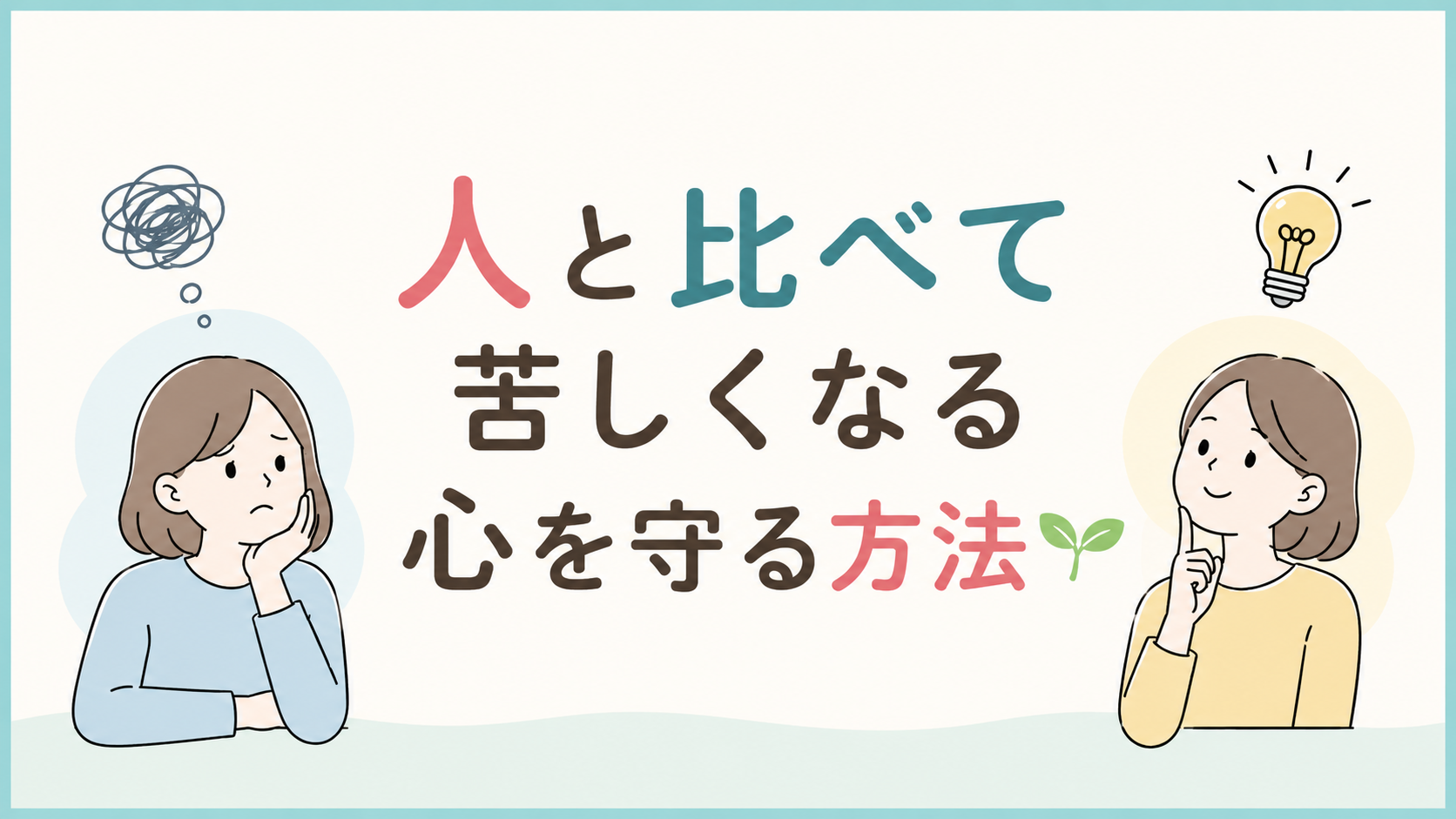 【にじげん横浜駅東口🌈】人と比べて苦しくなる心を守る方法🌷