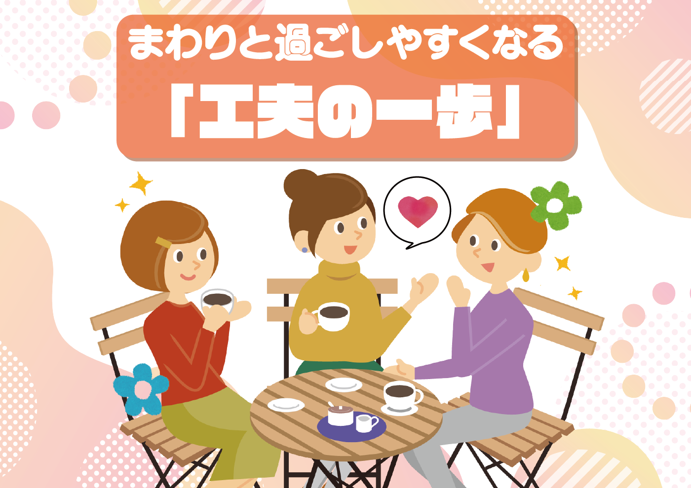 【にじげん横浜駅東口🌈】まわりと過ごしやすくなる「工夫の一歩」🌱