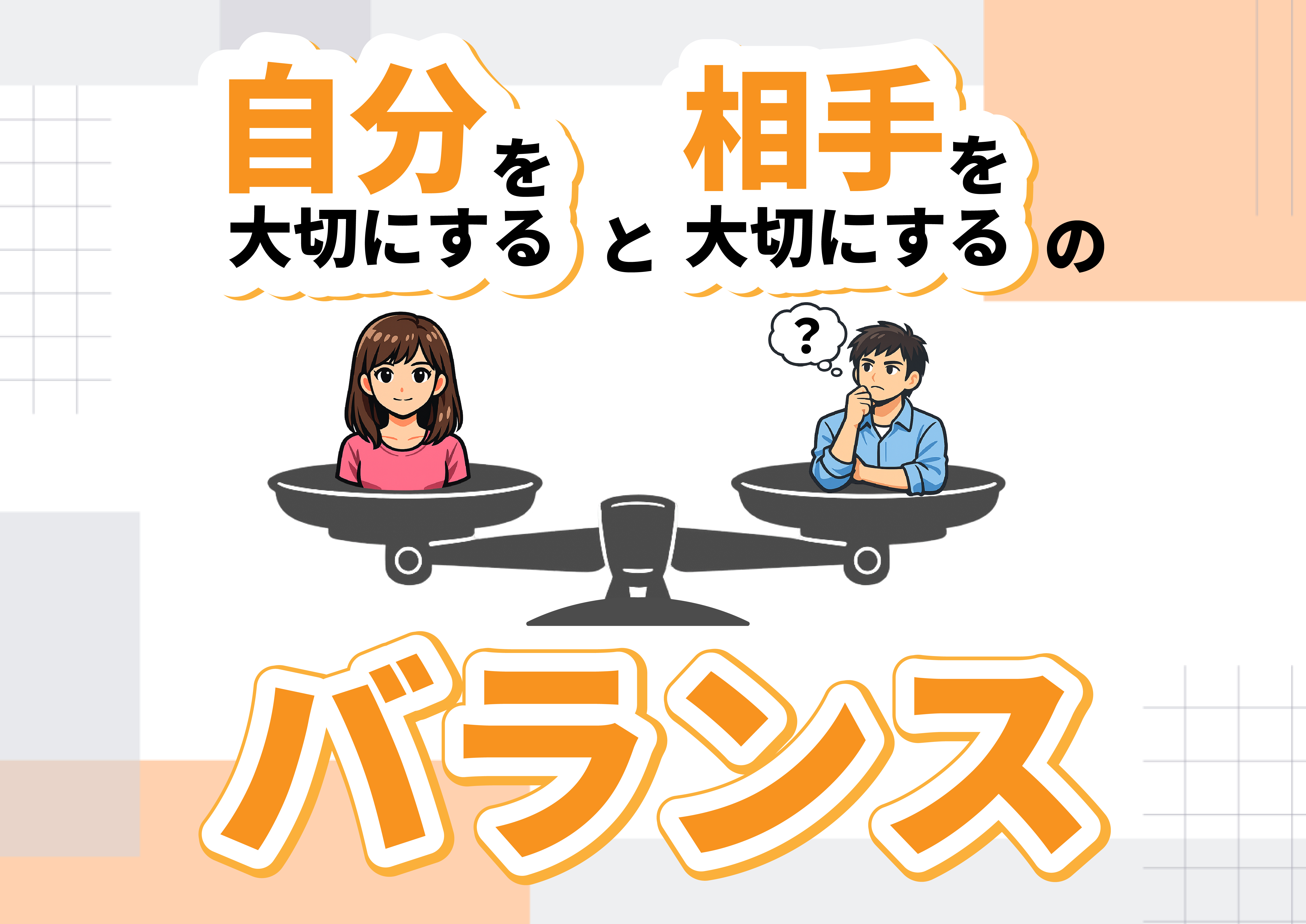 【にじげん横浜駅東口🌈】「自分を大切にする」と「相手を大切にする」のバランス⚖️