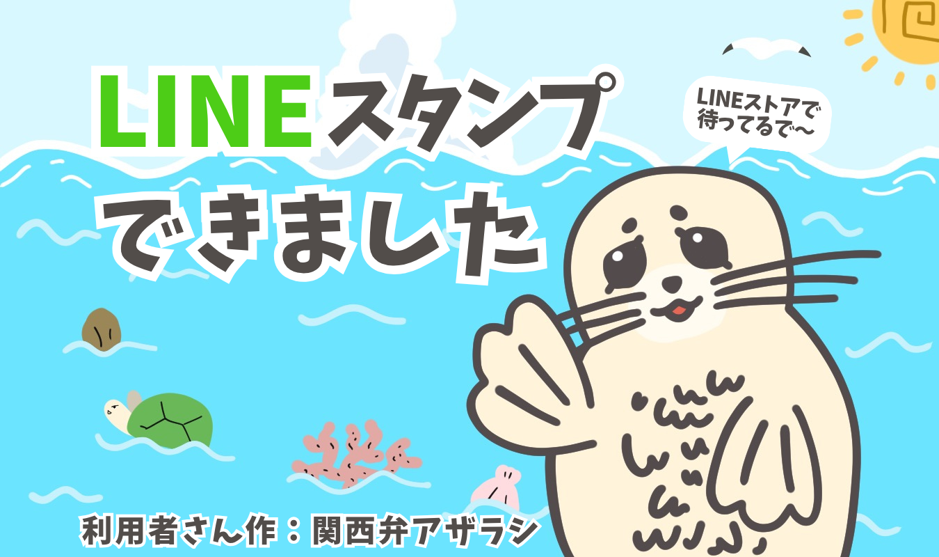 【西宮・夙川の就労継続支援B型】利用者さん制作のLINEスタンプが完成しました！
