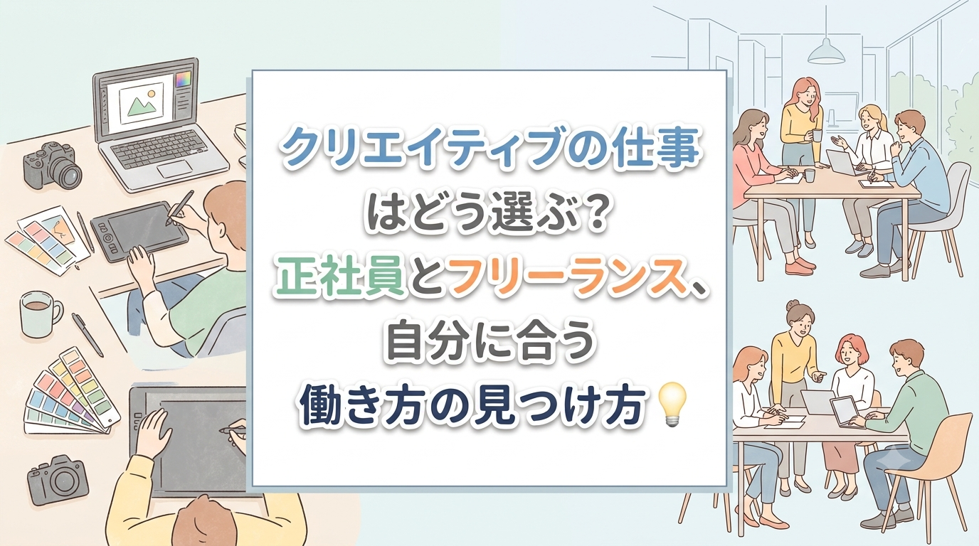 【にじげん横浜駅東口🌈】クリエイティブの仕事はどう選ぶ？正社員とフリーランス、自分に合う働き方💡