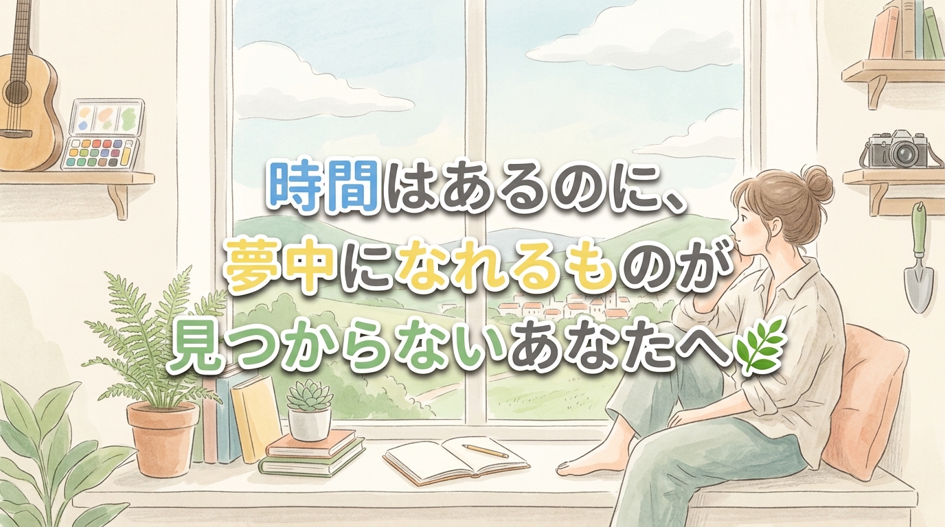 【にじげん横浜駅東口🌈】時間はあるのに、夢中になれるものが見つからないあなたへ🌿
