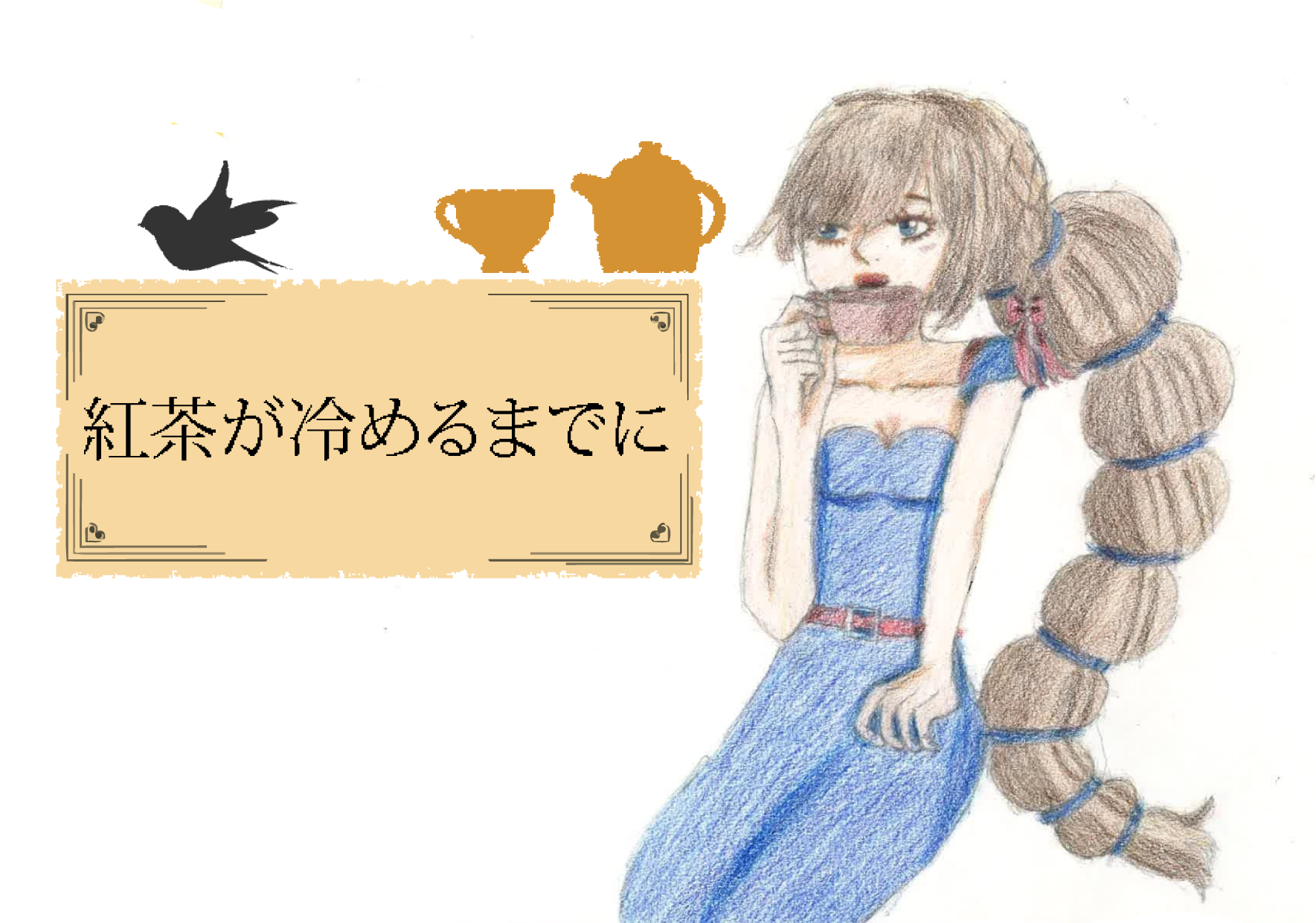 紅茶が冷めるまでに（ロボウサギ）