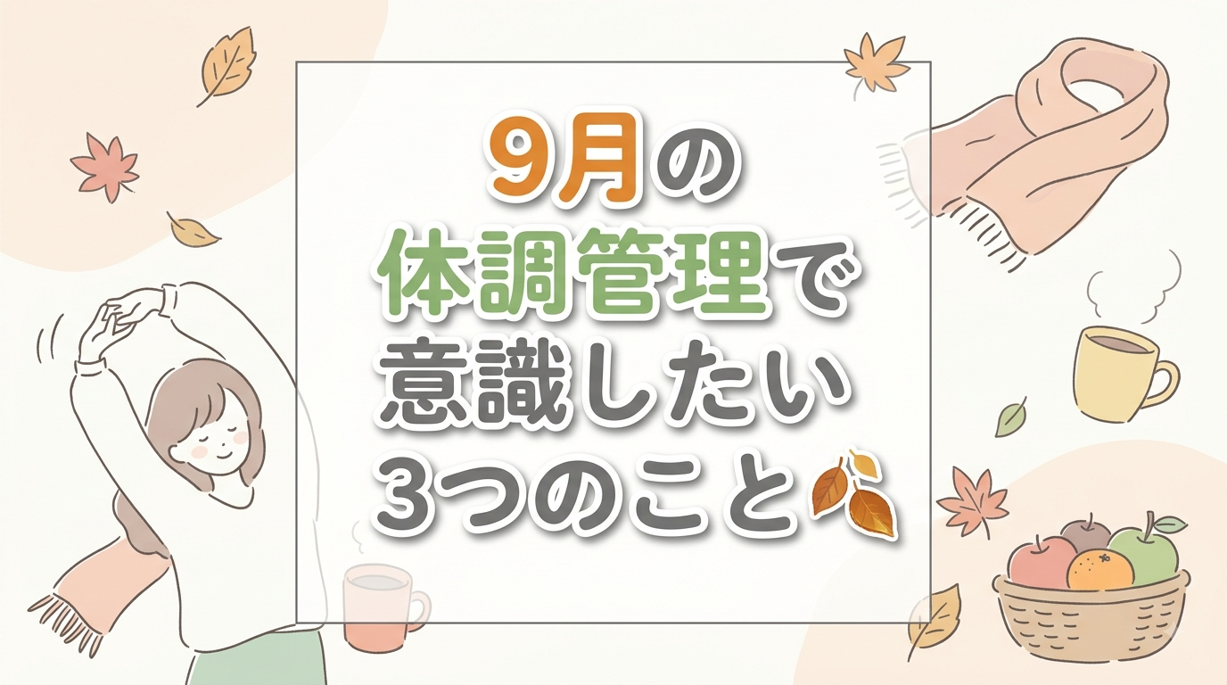 【にじげん横浜駅東口🌈】9月の体調管理で意識したい3つのこと🍂