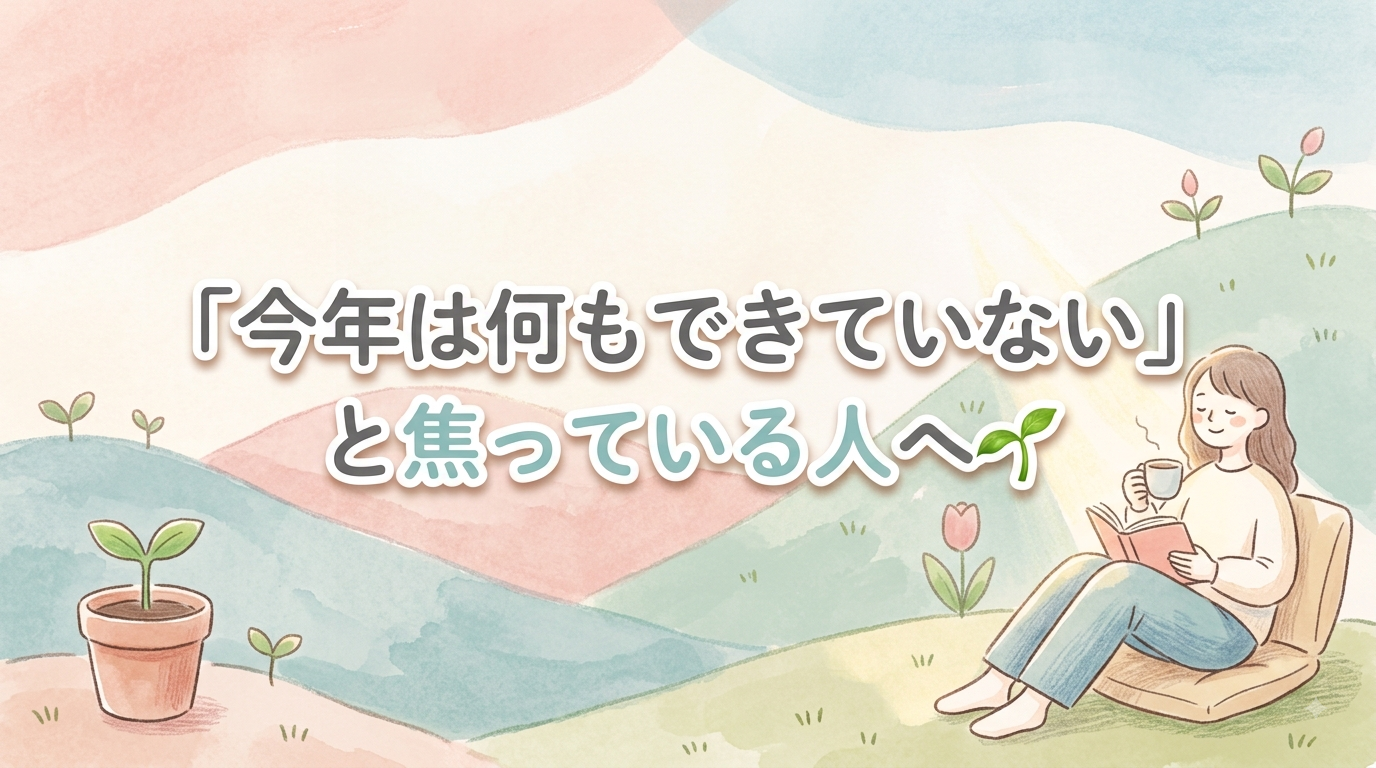 【にじげん横浜駅東口🌈】「今年は何もできていない」と焦っている人へ🌱