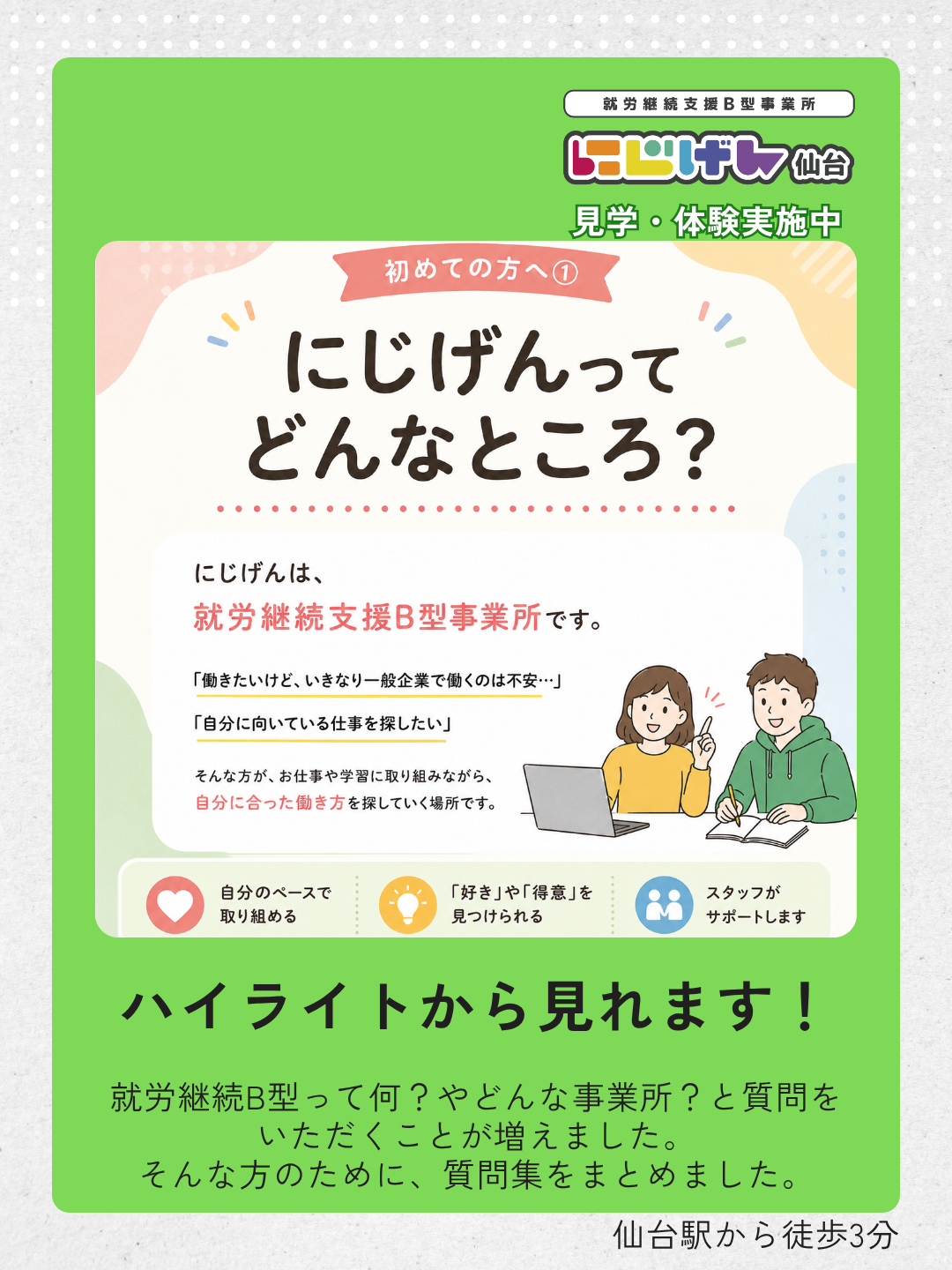 「にじげん仙台ってどんなところ？」初めての方へ向けたInstagramハイライトを作りました
