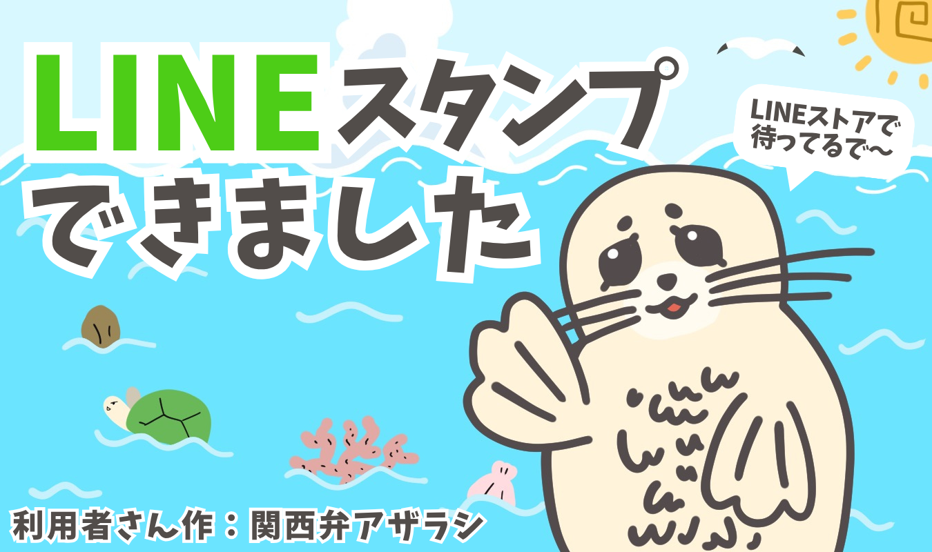 【西宮・夙川の就労継続支援B型】利用者さん制作のLINEスタンプが完成しました！