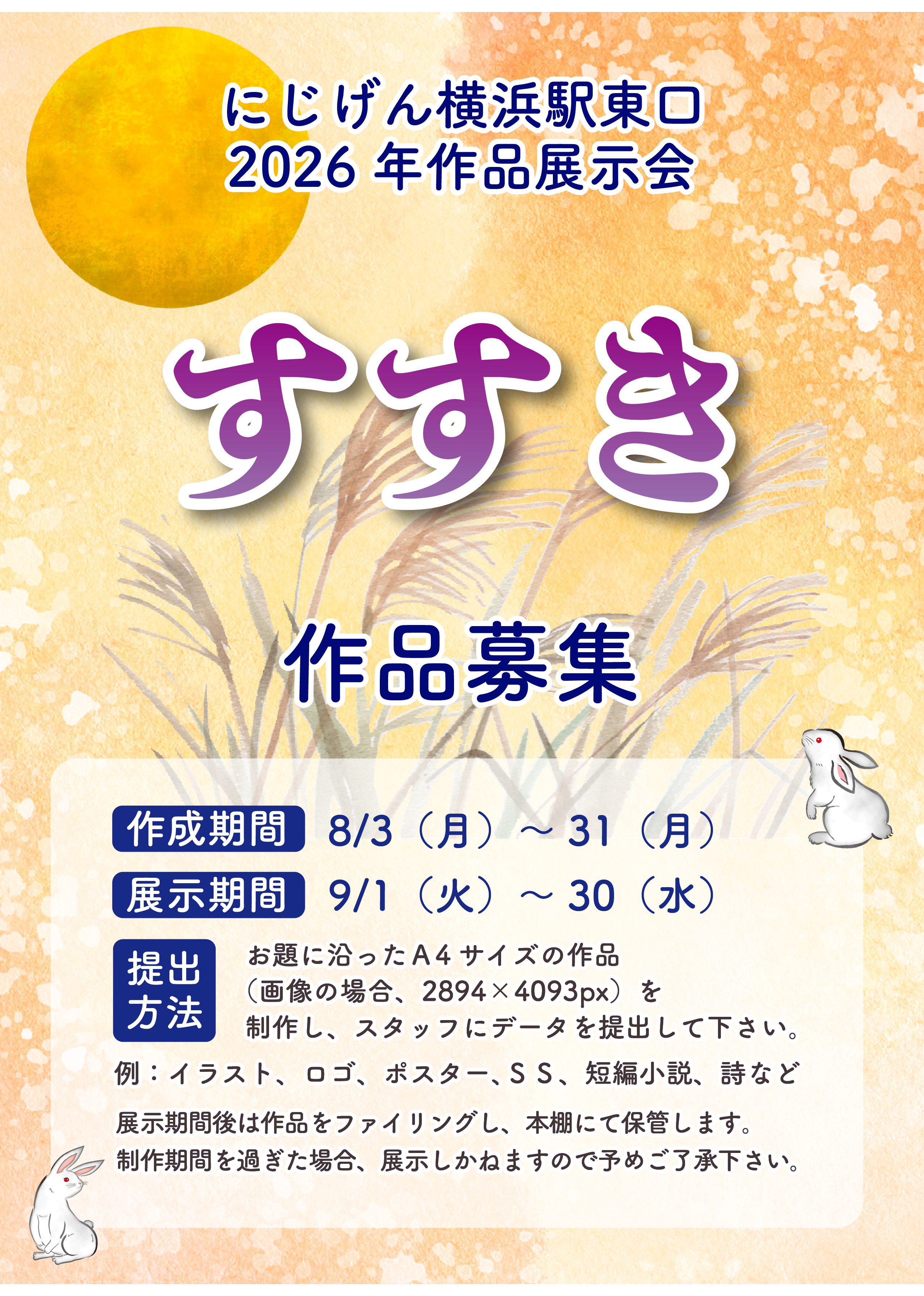 【にじげん横浜駅東口🌈】8月のにじげん施設内展示作品募集！テーマ：すすき🎑🐇✨