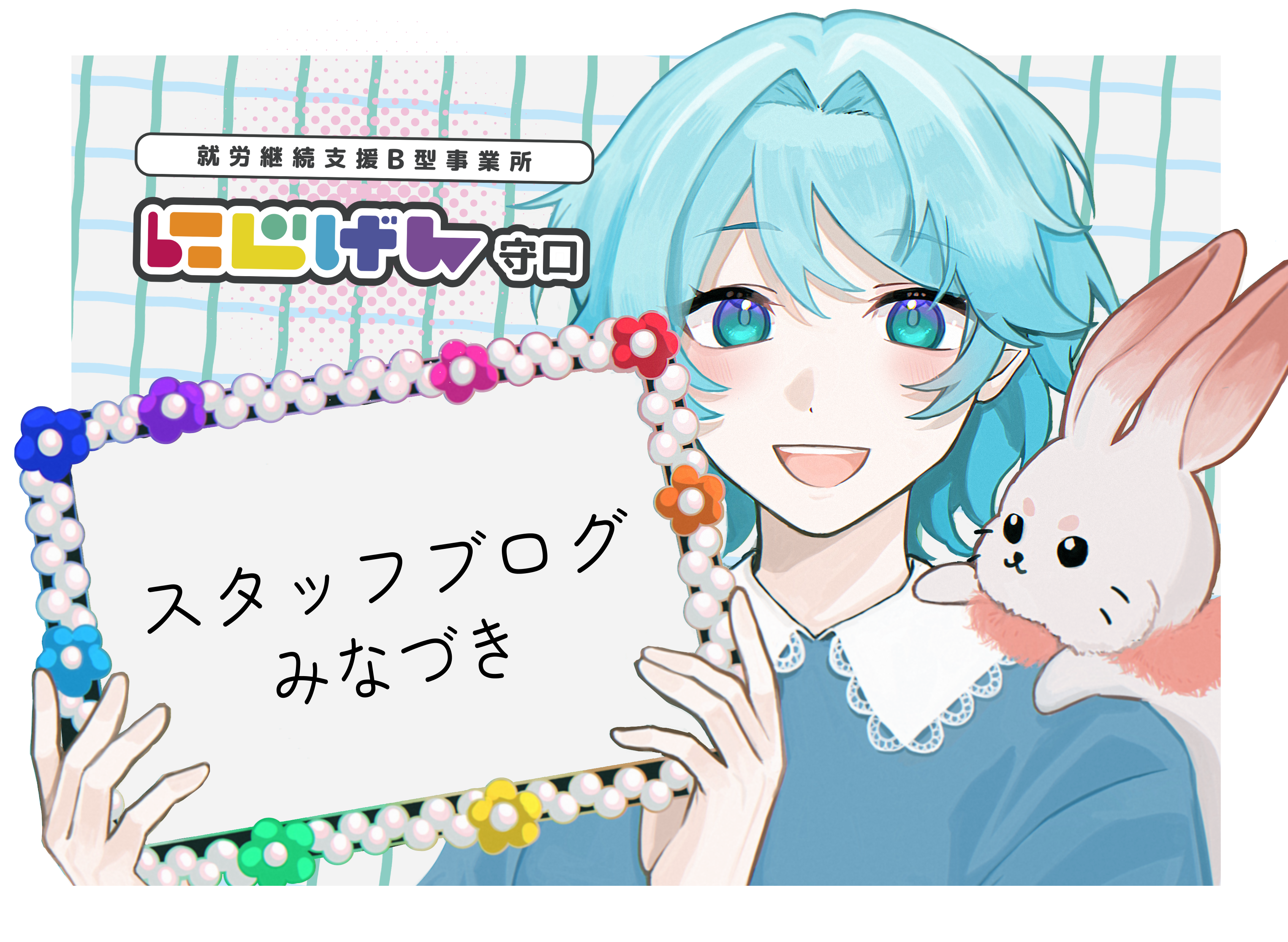 ワンちゃん｜みなづき