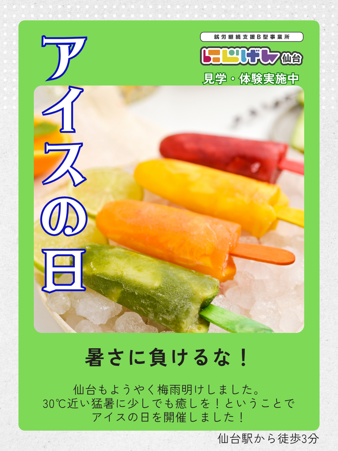 梅雨明けにぴったり！「アイスの日」を開催しました🍦