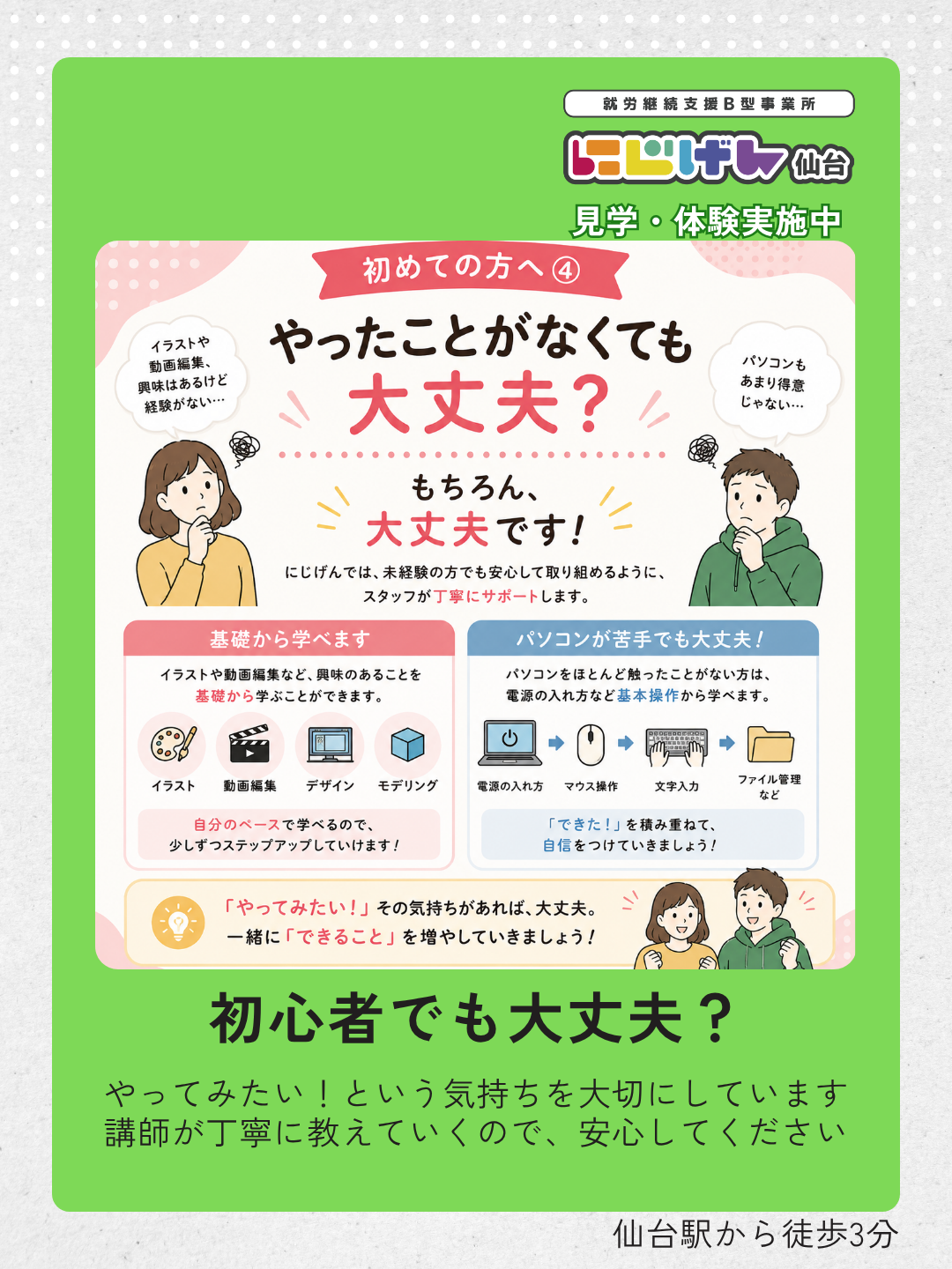 「やってみたい」から始めよう。未経験から学べるにじげん仙台