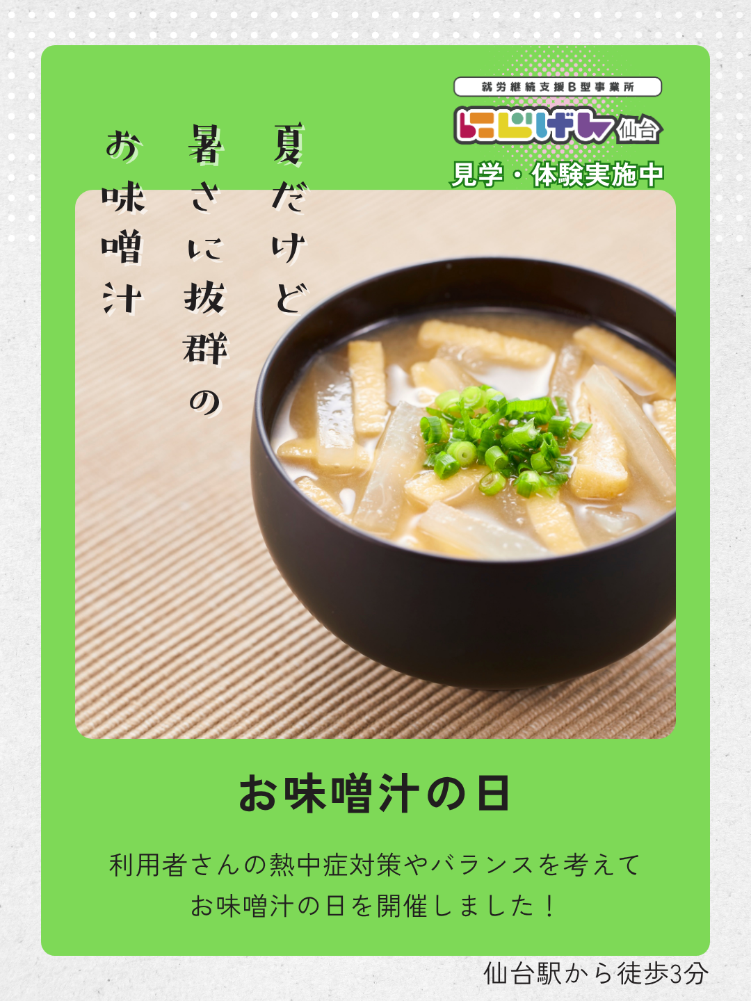 夏の体調管理を応援！「お味噌汁の日」を開催しました