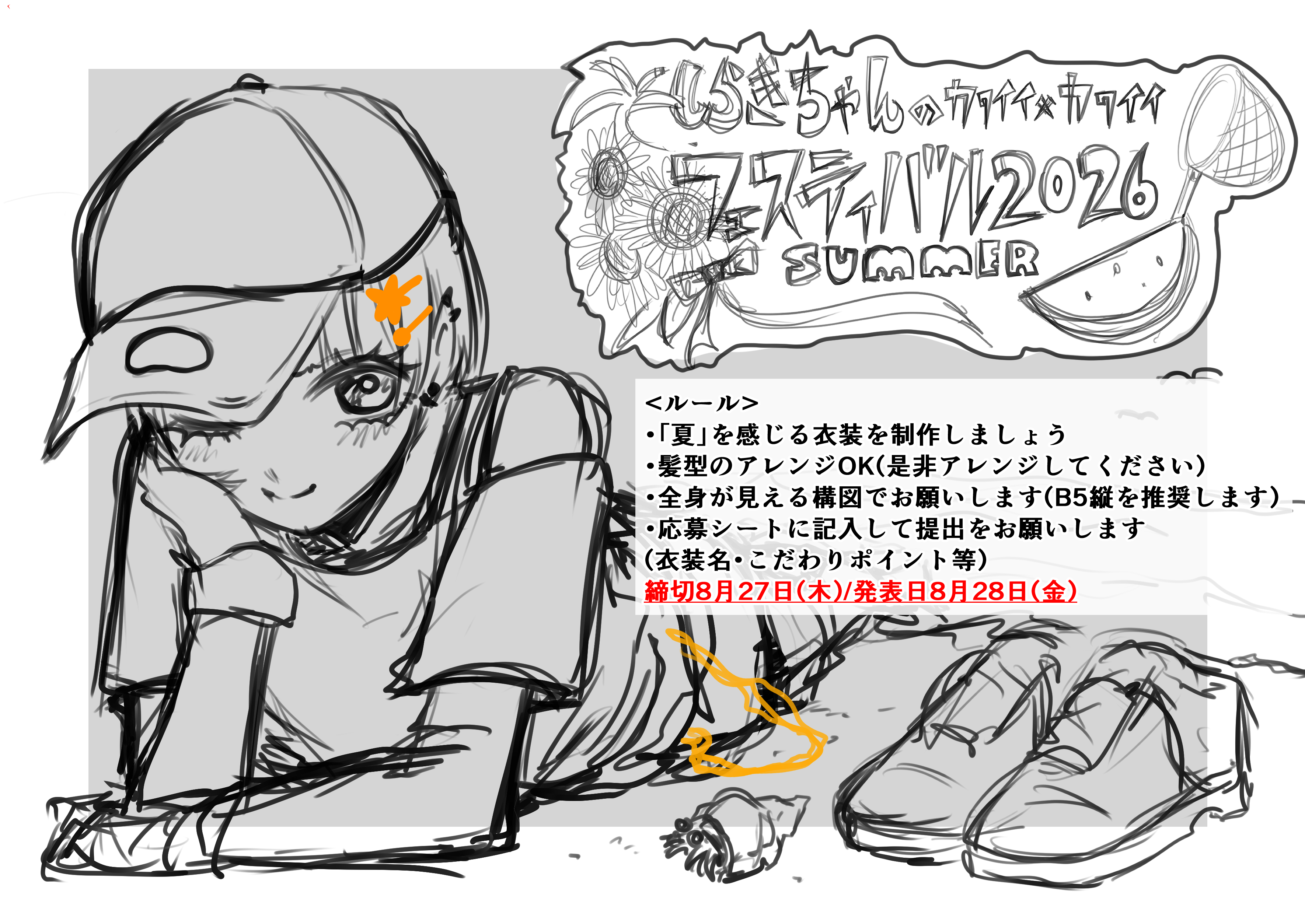 ８月！