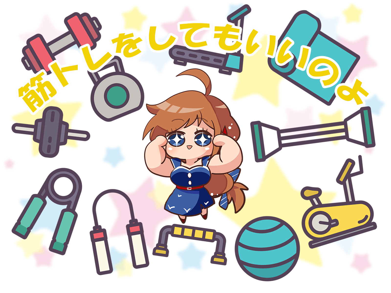 筋トレもしてもいいのよ（イタミ）