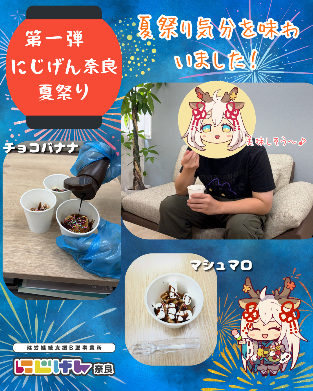 【夏祭りスタート🏮】みんなでチョコバナナ！笑顔広がる居場所で一歩を踏み出しませんか？✨