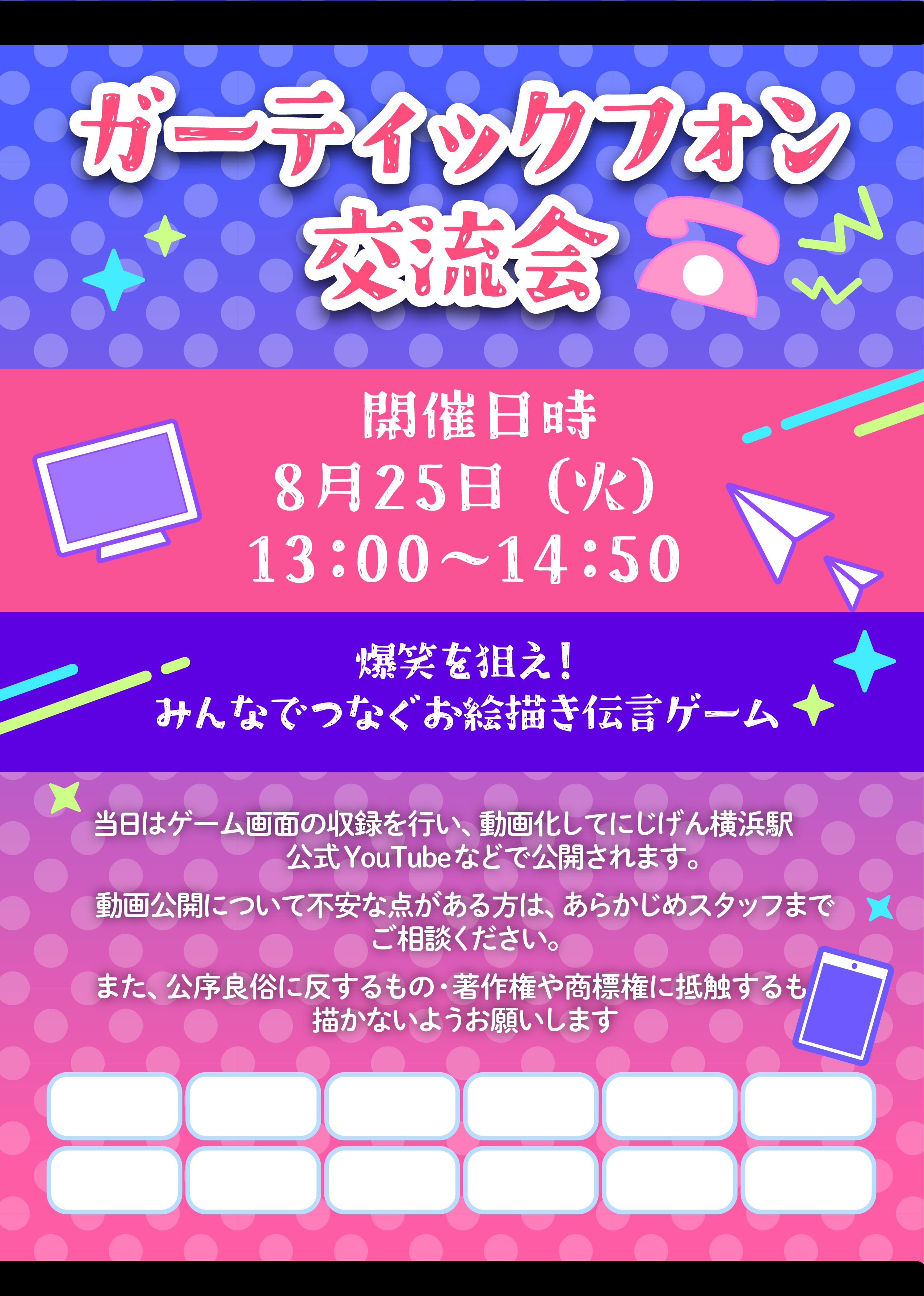 【にじげん横浜駅東口🌈】8/25㊋開催！！ガーティックフォン交流会🎨