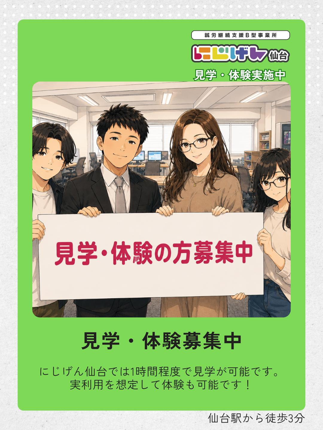 「やってみたい」から始めよう！にじげん仙台の見学・体験について